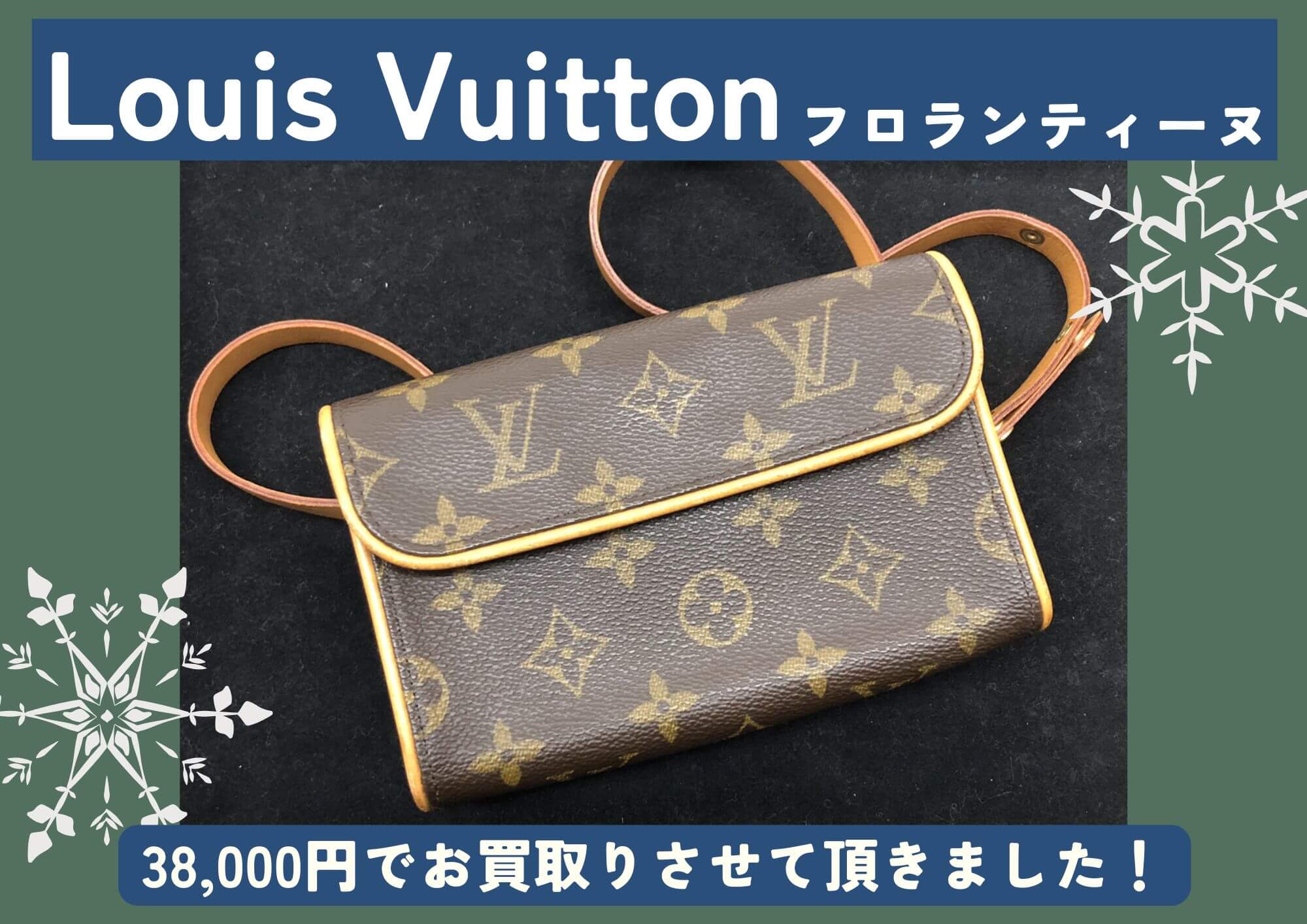 Louis Vuitton ルイヴィトン フロランティーヌ 38,000円でお買取りさせていただきました！