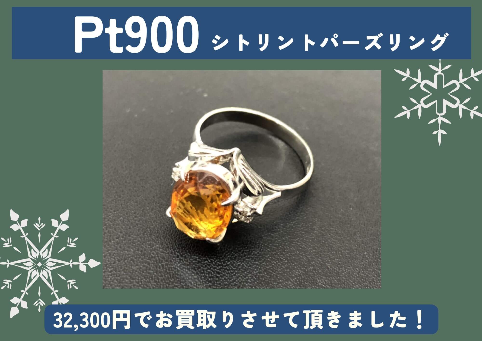 Pt900 プラチナ シトリントパーズリング 32,300円でお買取させていただきました！