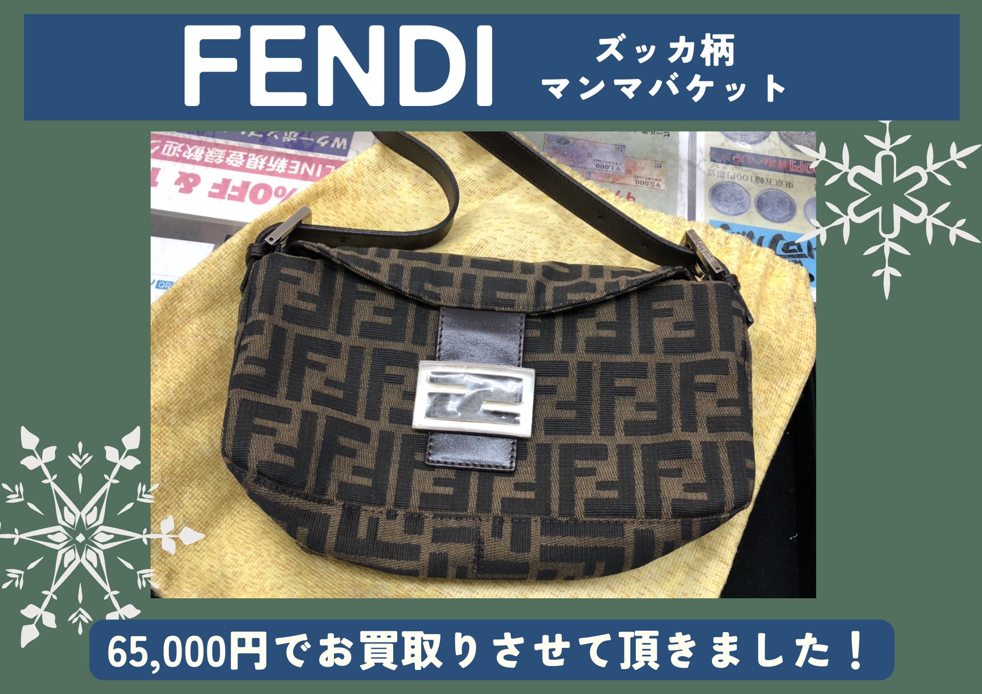 FENDI フェンディ ズッカ柄マンマバケット 65,000円でお買取りさせていただきました！