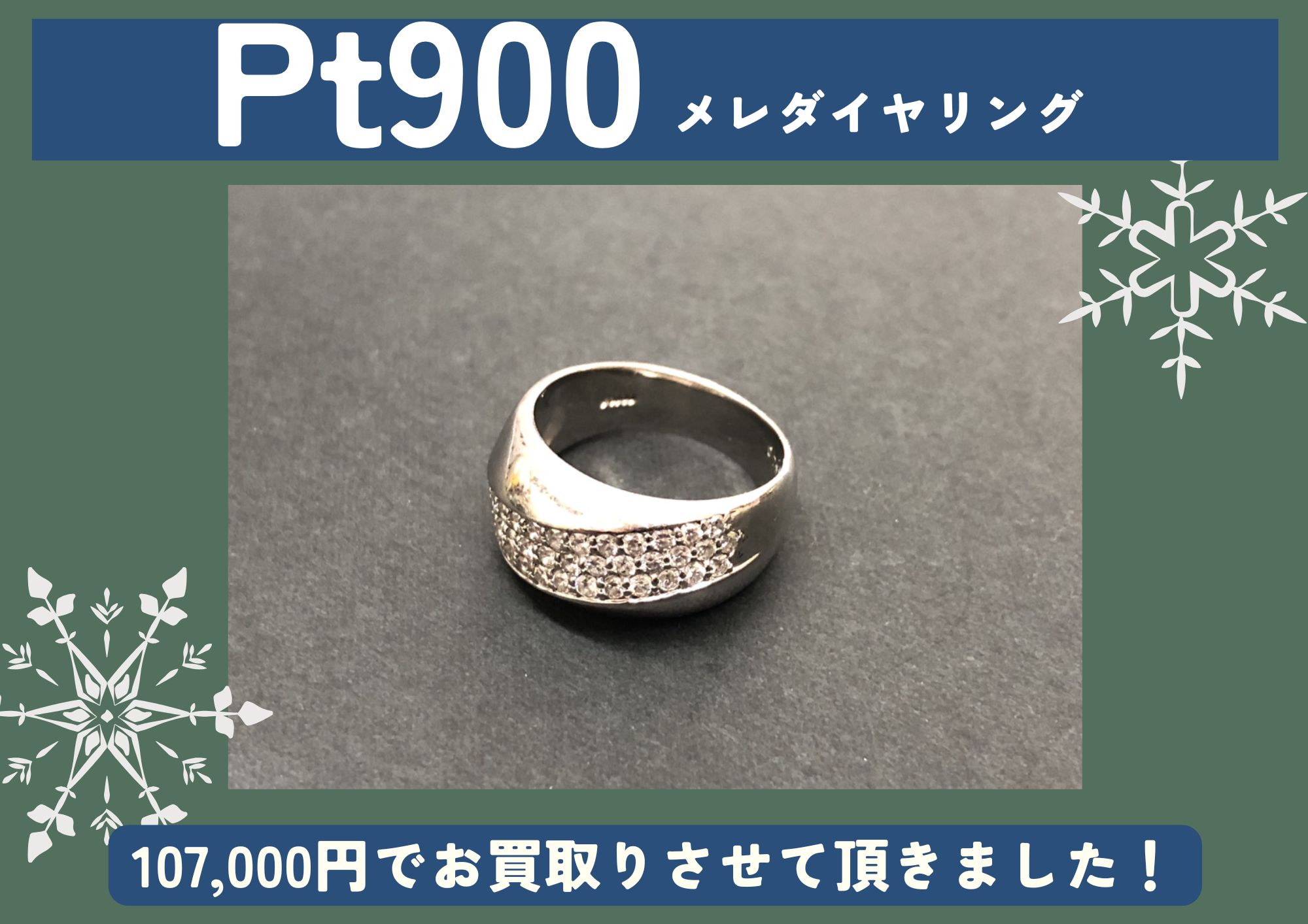 Pt900 プラチナ メレダイヤリング 107,000円でお買取させていただきました！