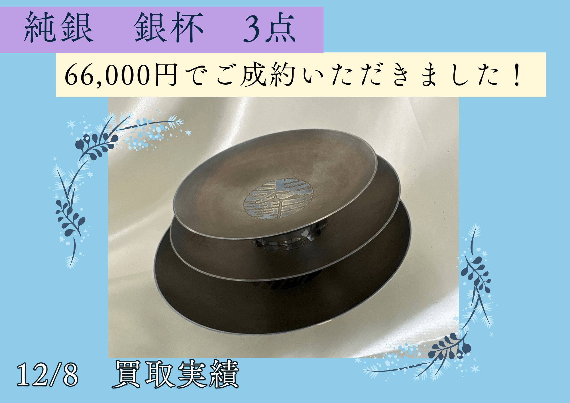 純銀　銀杯3点で66,000円でお売りいただきました。 功労賞などで以前にもらったけど、写真に残したからもう手放してもいいかな？などという方はぜひご相談を！ 黒ずんでしまっていても大丈夫です！ そのままお持ちください！