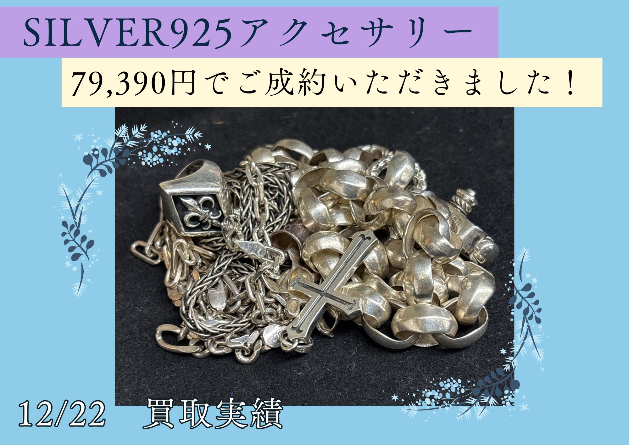 SILVER925アクセサリー 79,390円でご成約いただきました！ 昔着けていたシルバー！ 重くてもう着けない 黒ずんでしまっていても、OK！ 銀が高くなっている今、ぜひお売りください！