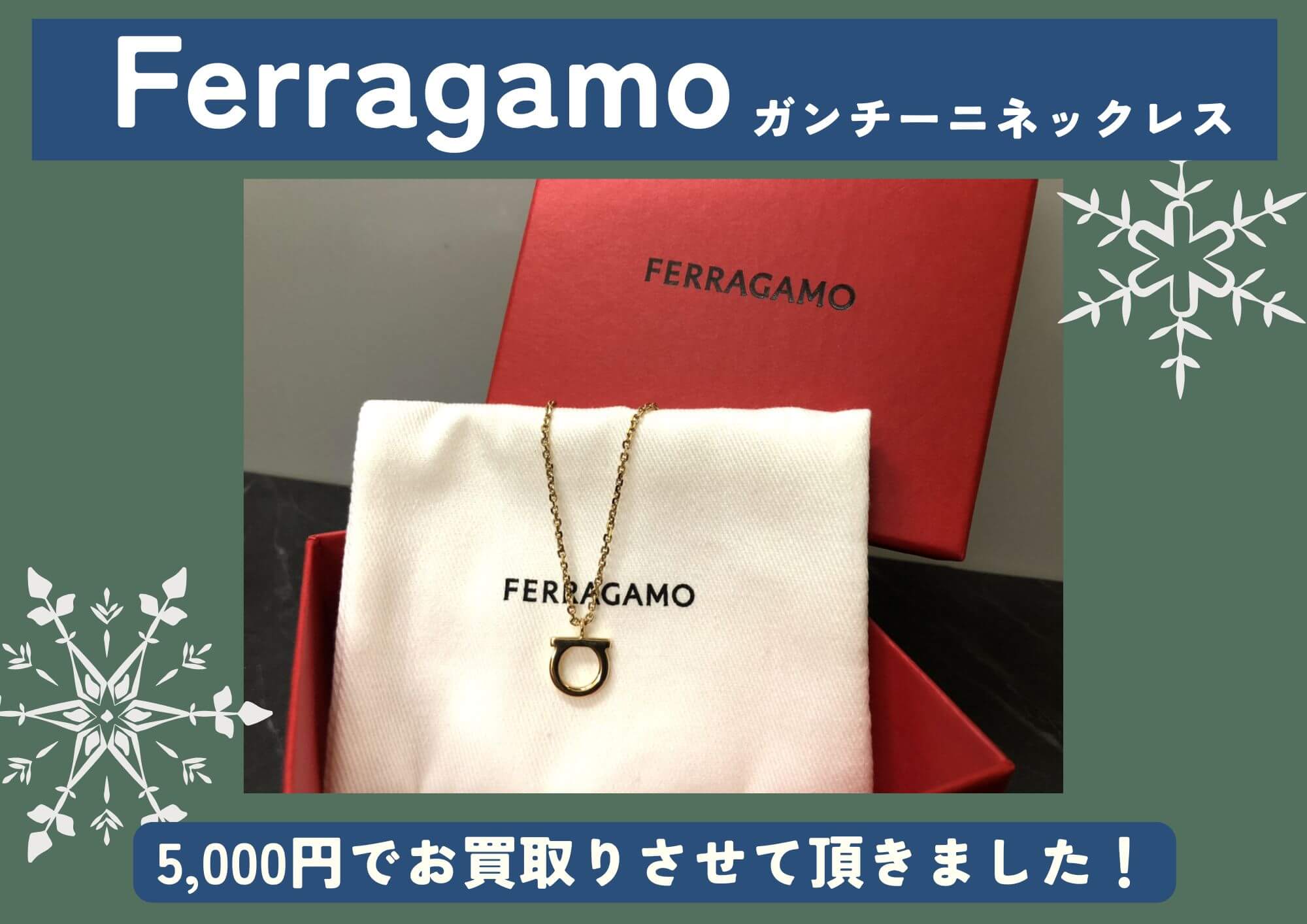 Ferragamo フェラガモ ガンチーニネックレス 5,000円でお買取りさせて 