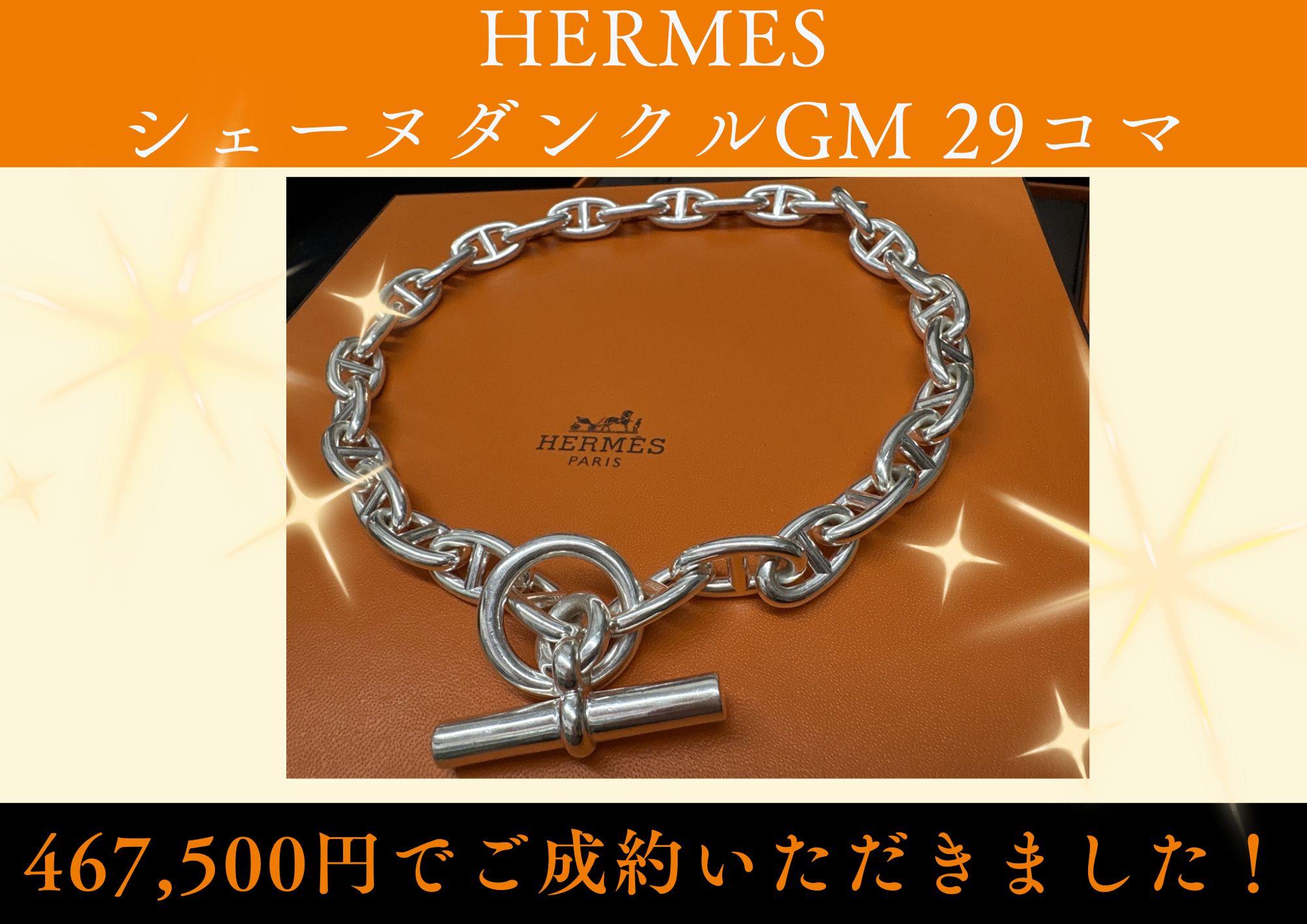 HERMES エルメス シェーヌダンクルGM 29コマ 467,500円でお買取させて 