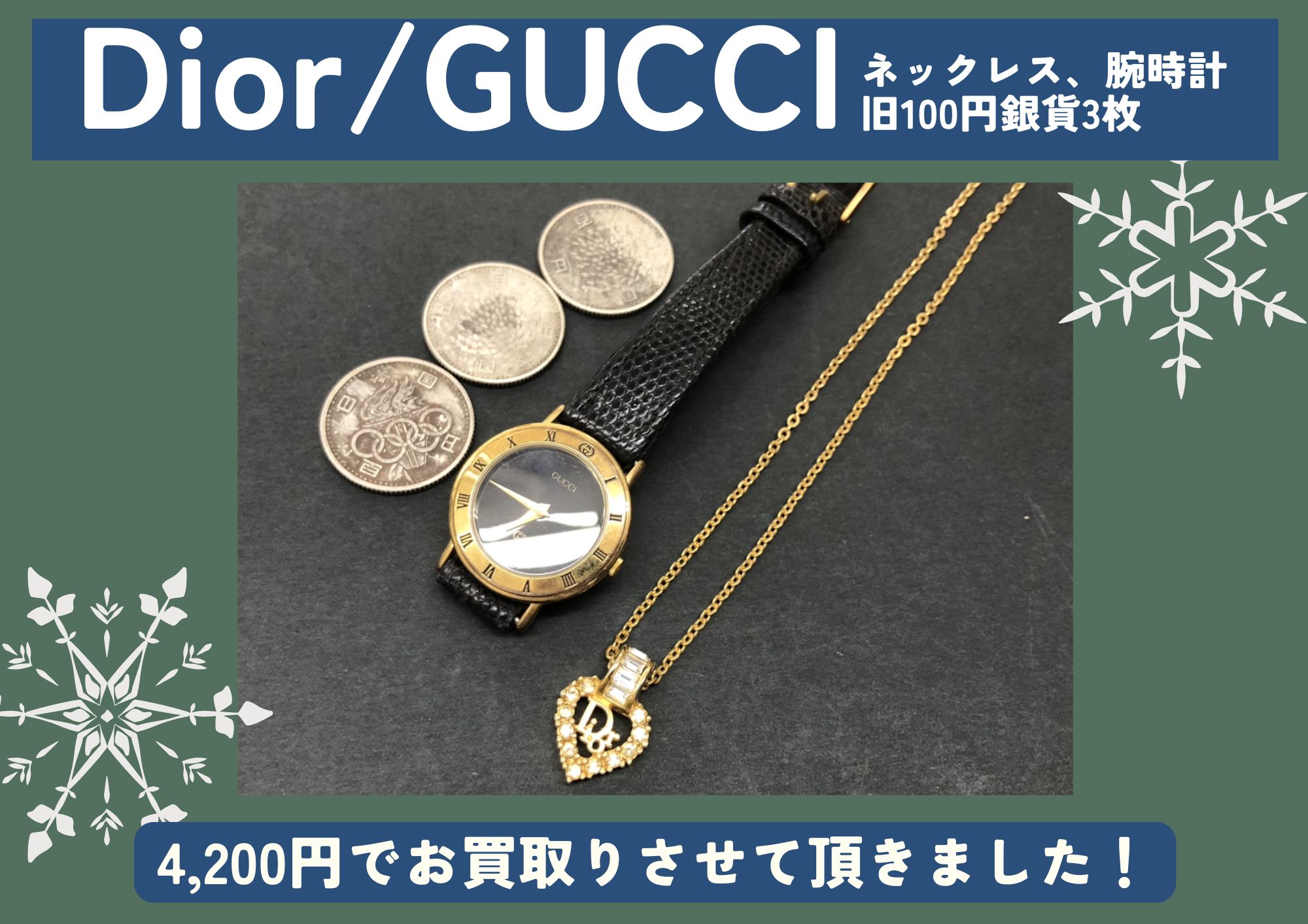 Dior ネックレス、GUCCI 腕時計(不動)、旧100円銀貨3枚 計4,200円でお 