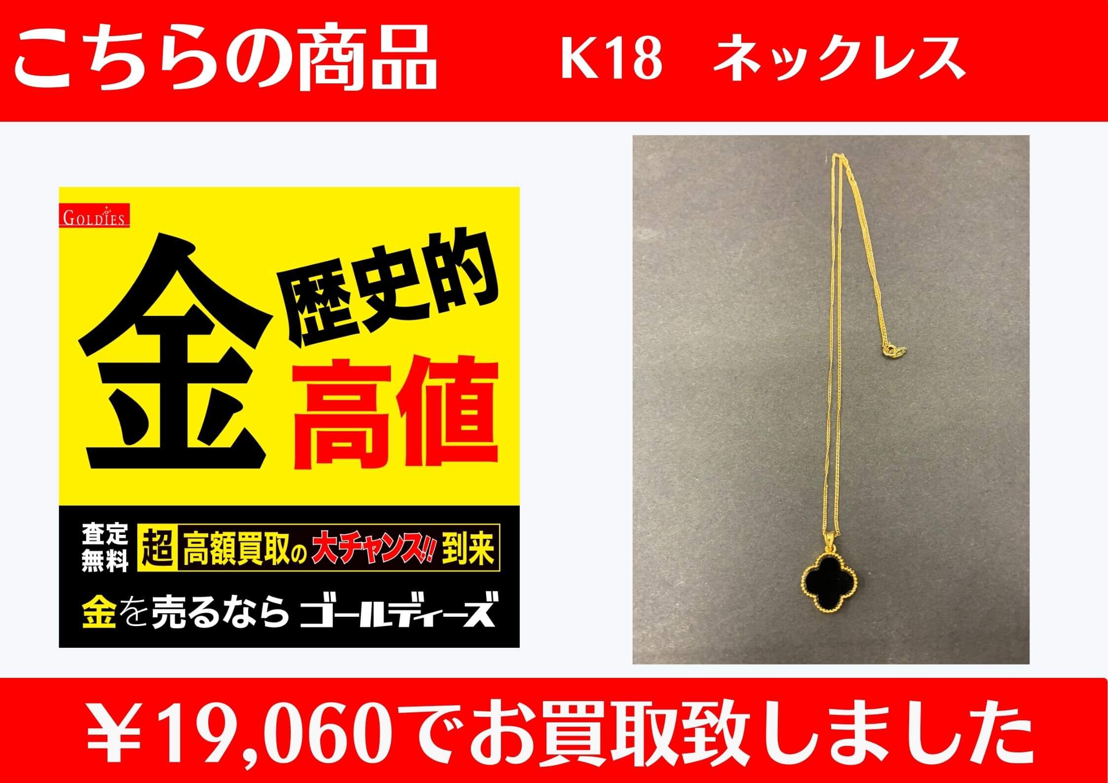 こちら K18 ネックレス ￥19,060 でお買取をさせていただきました！