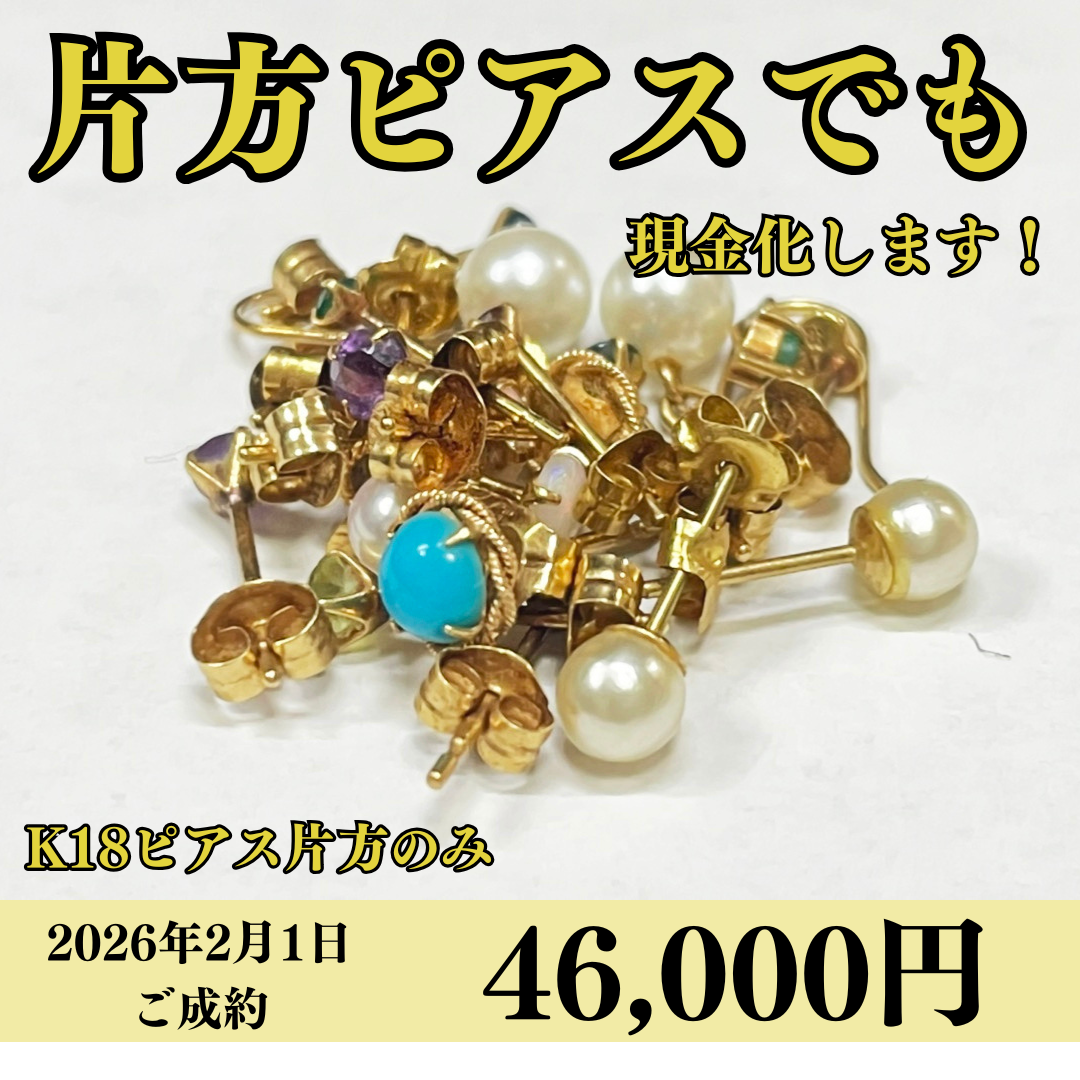 18金（K18）片方ピアスを46,000円で買いました！