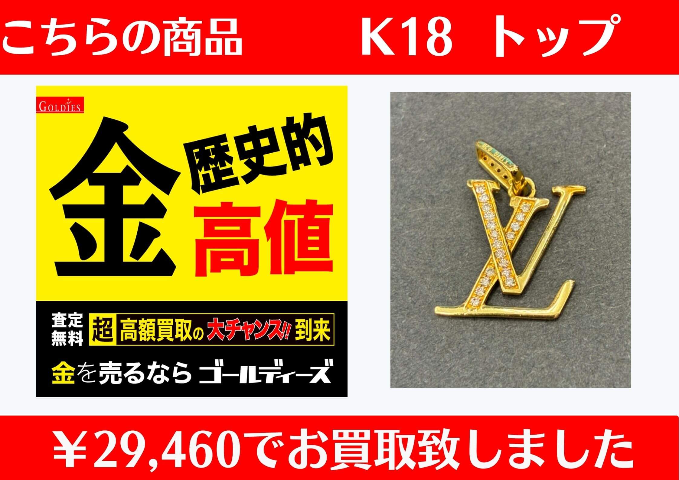 こちら K18 ペンダントトップ ￥29,460でお買取りさせて頂きました