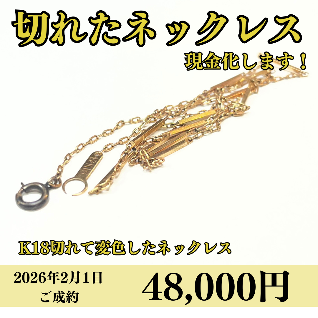 18金（K18）切れたネックレスを48,000円で買いました！