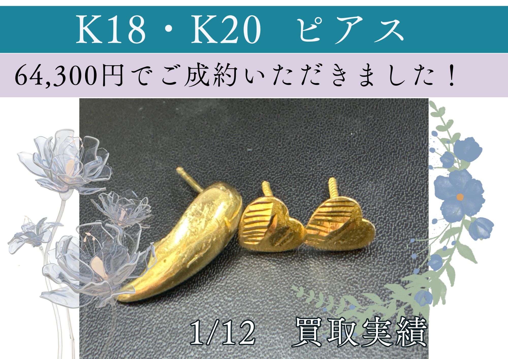 K18・K20  ピアス 64,300円でご成約いただきました！ 片方だけのピアスも、キャッチなしも大歓迎！ｖ