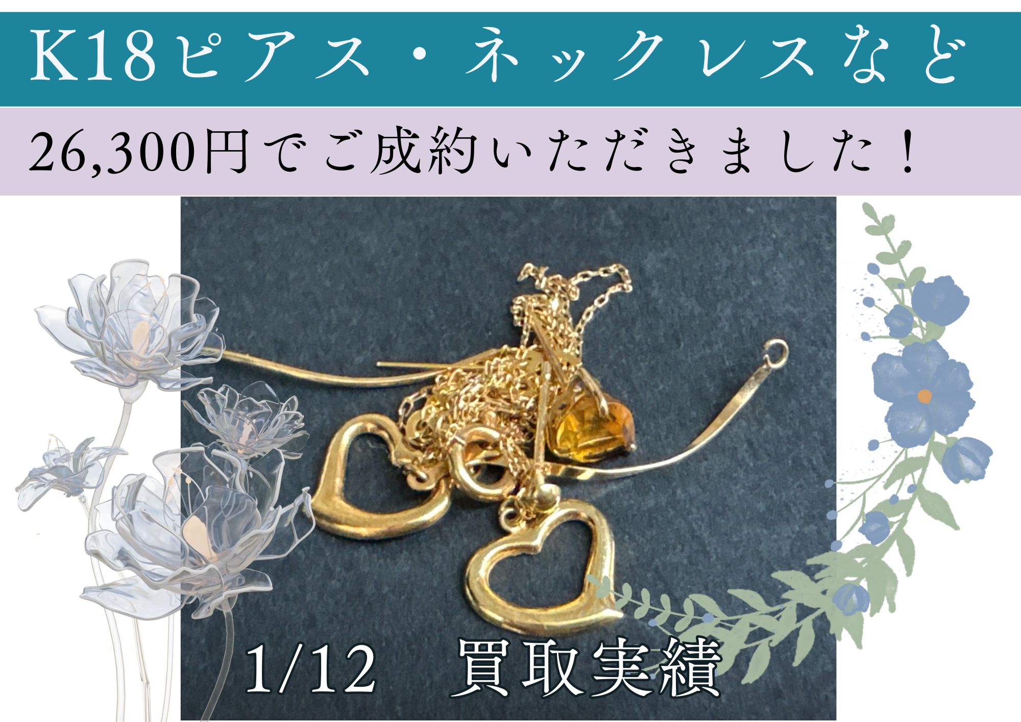 K18ピアス・ネックレスなど 26,300円でご成約いただきました！ 曲がってしまったり、絡まったネックレスでもそのままお持ちください！