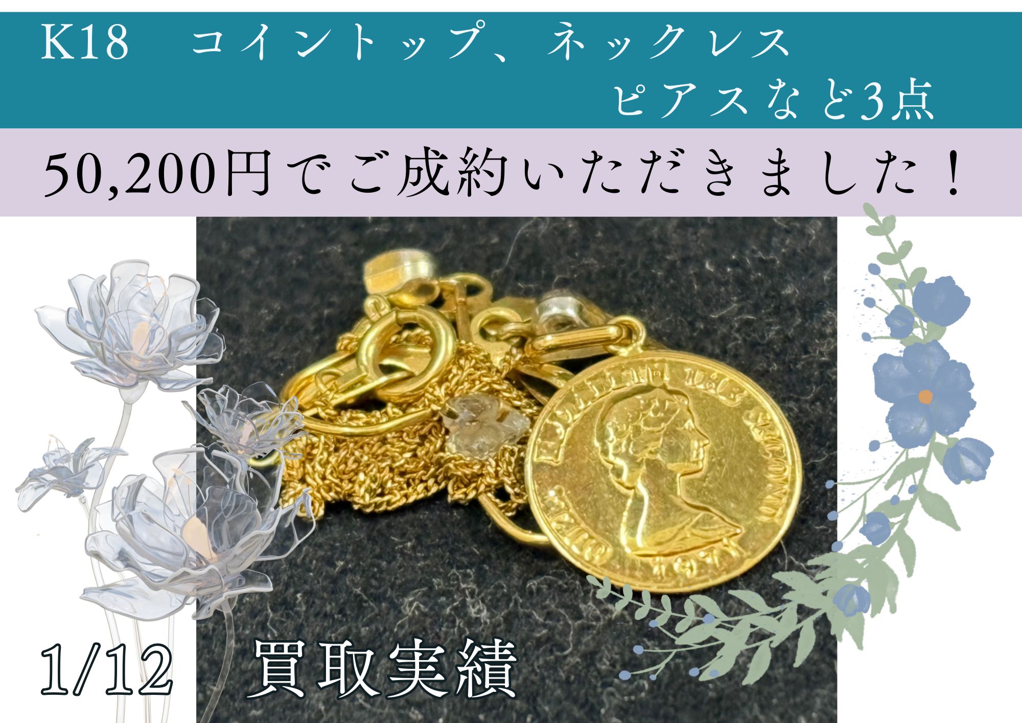 K18　コイントップ、ネックレス、ピアスなど3点 50,200円でご成約いただきました！