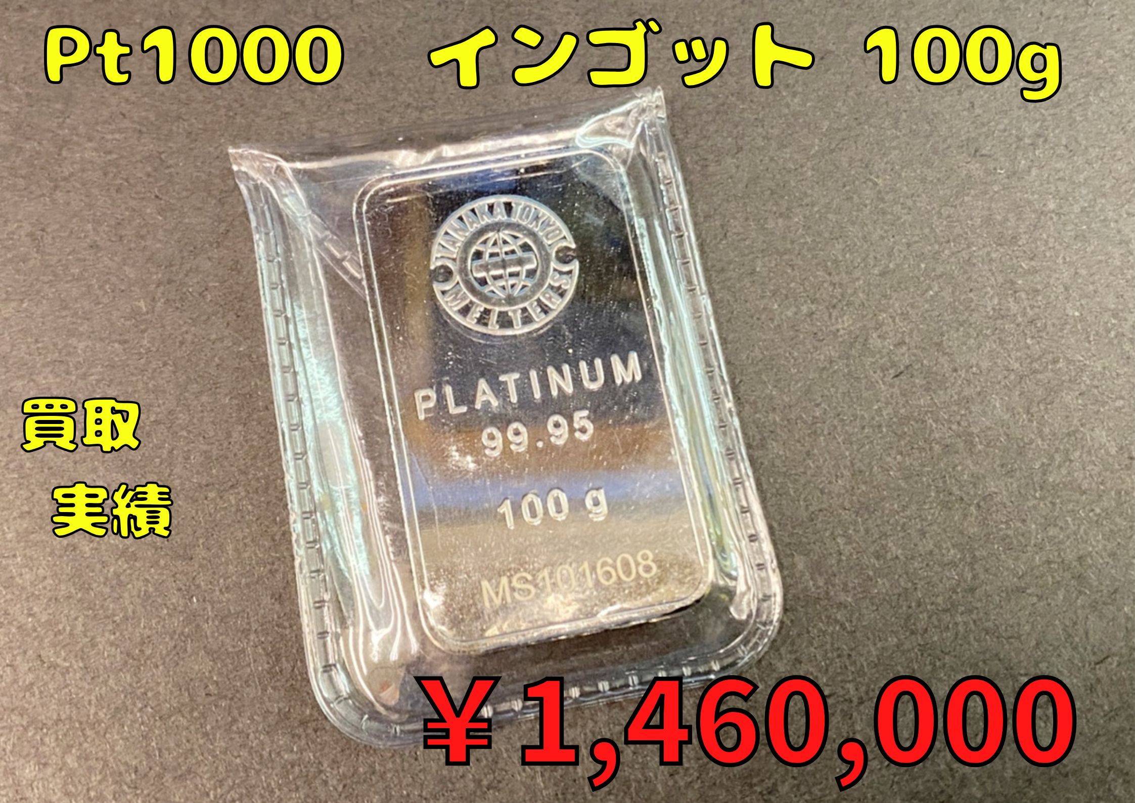 Pt1000  インゴット 100g ￥1,460.000でお買取りさせていただきました