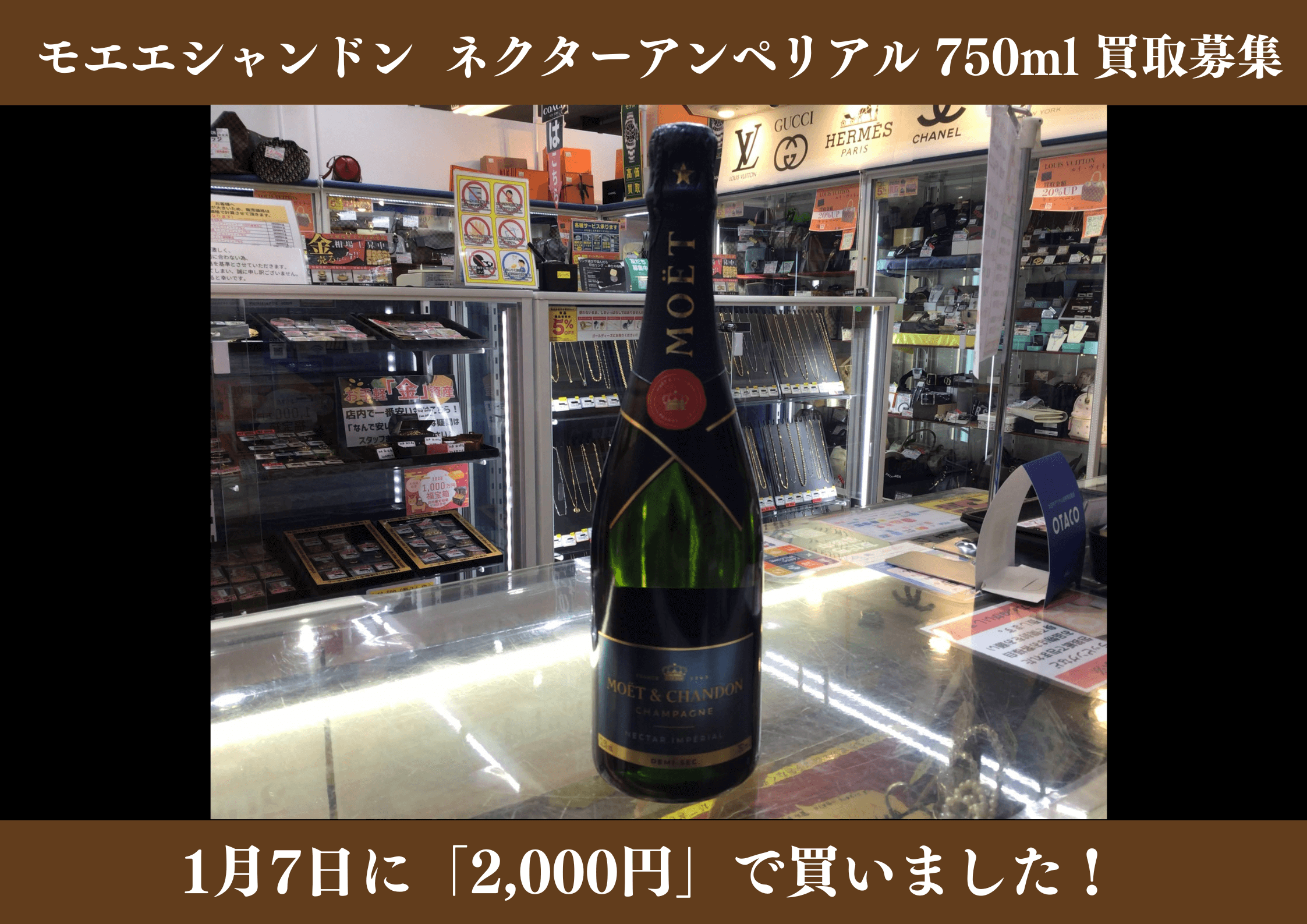 モエエシャンドン ネクター アンペリアル 750ml 2,000円でお買取りさせていただきました！
