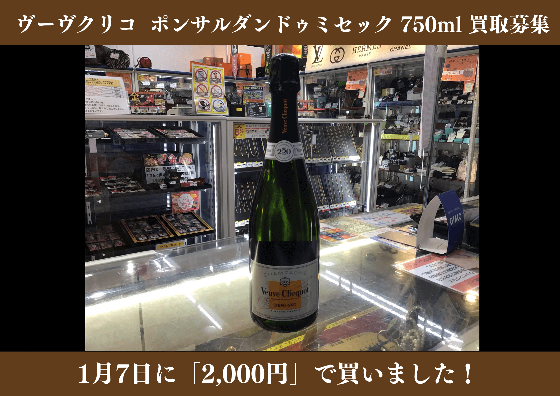 ヴーヴクリコ ポンサルダン ドゥミセック 750ml 2,000円でお買取りさせていただきました！