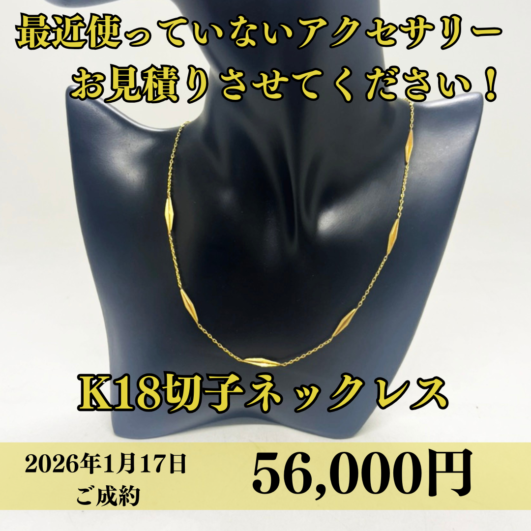 K18の切子ネックレスを56,000円で買取させていただきました！