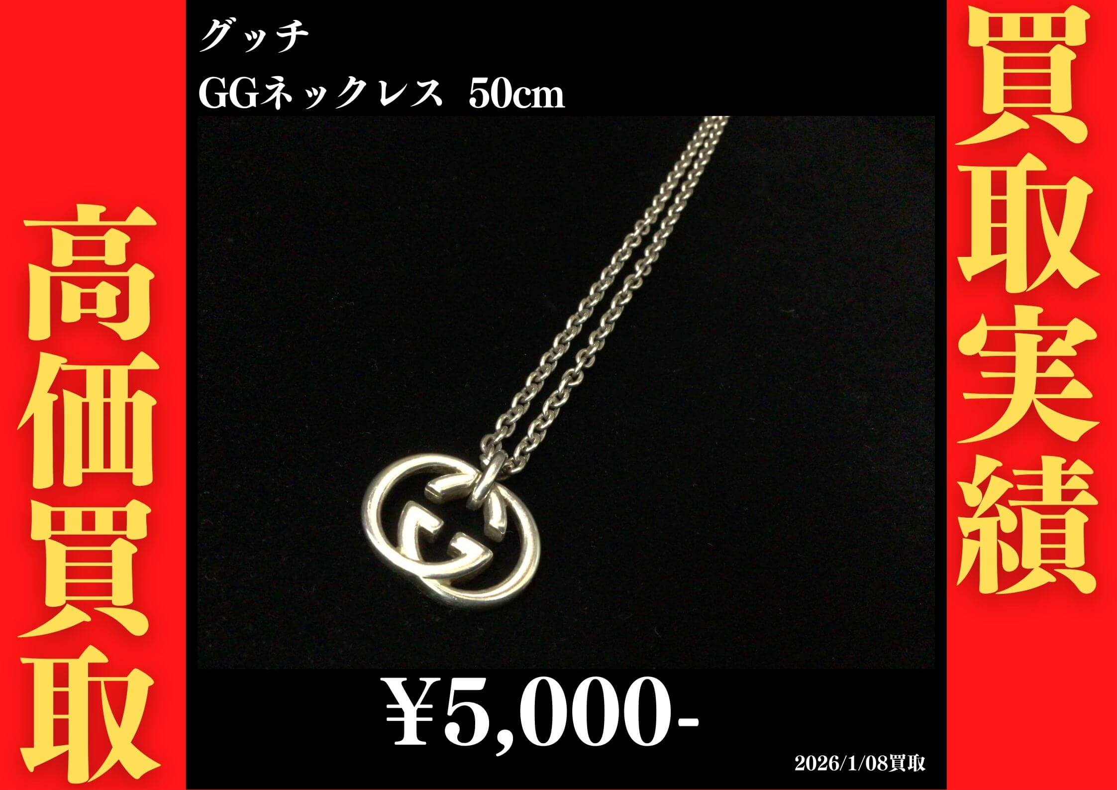 グッチ GGネックレス 50cm 5,000円でお買取りさせていただきました。