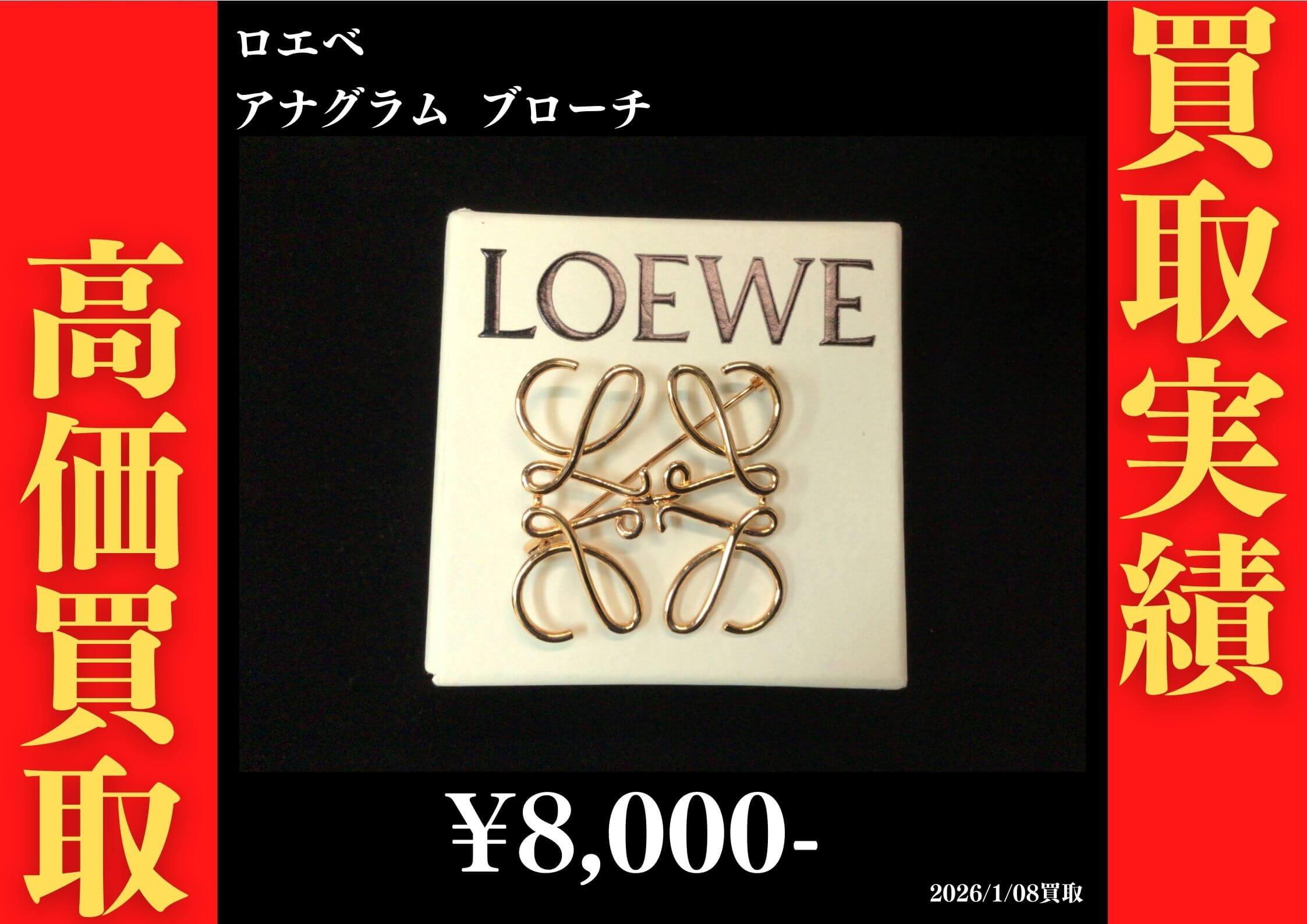 ロエベ アナグラム ブローチ 8,000円でお買取りさせていただきました。