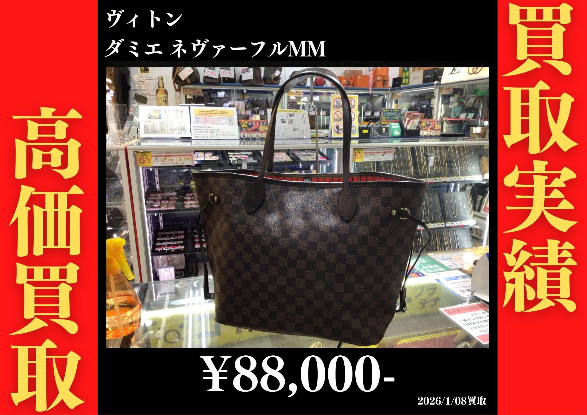 ヴィトン ダミエ ネヴァーフル 88,000円でお買取りさせていただきました。