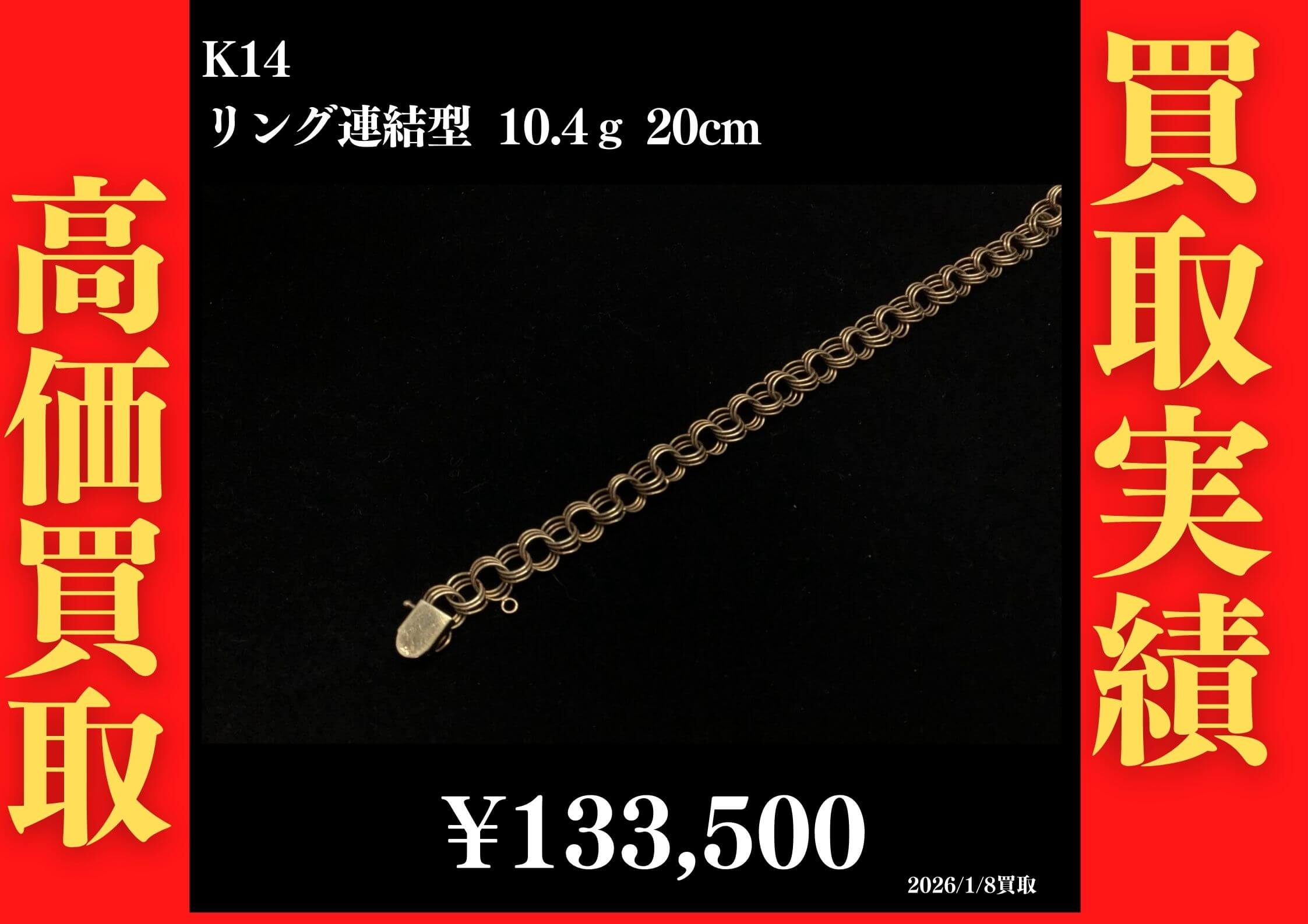 K14 リング連結型 ブレスレット 10.4g 20cm 133,500円でお買取させていただきました！