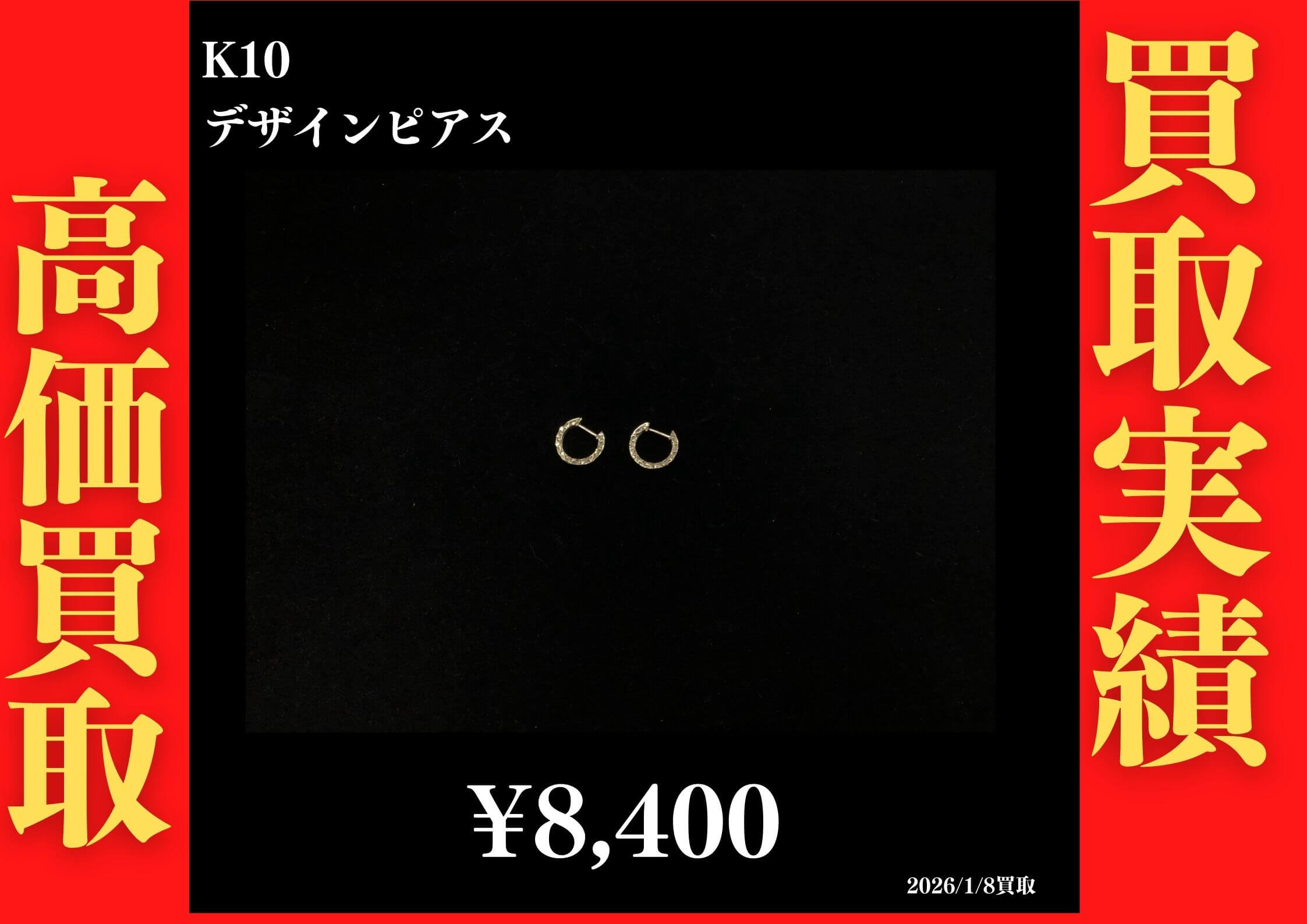 K10 デザインピアス 8,400円でお買取させていただきました！