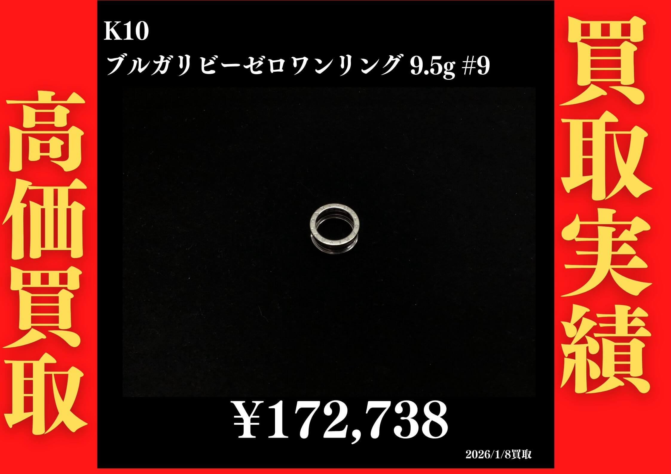 K10 ブルガリビーゼロワンリング 9.5g #9 172,738円でお買取させていただきました！