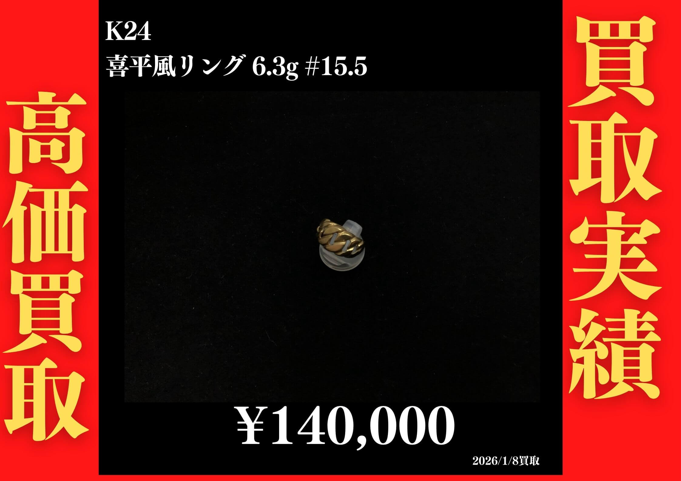 K24 喜平風リング 6.3g #15.5 140,000円でお買取させていただきました！
