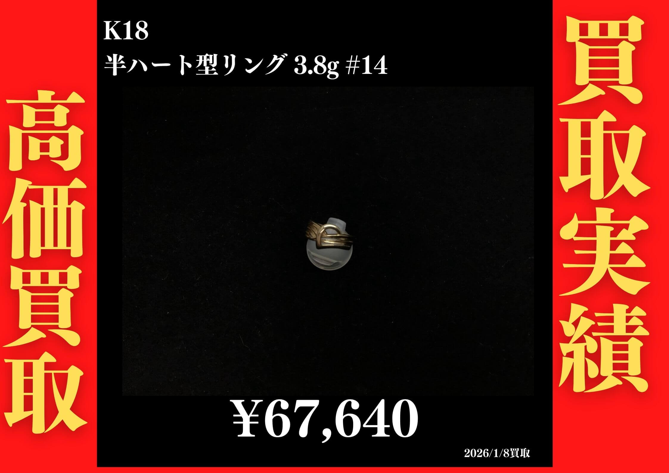 K18 半ハート型リング 3.8g #14 67,640円でお買取させていただきました！