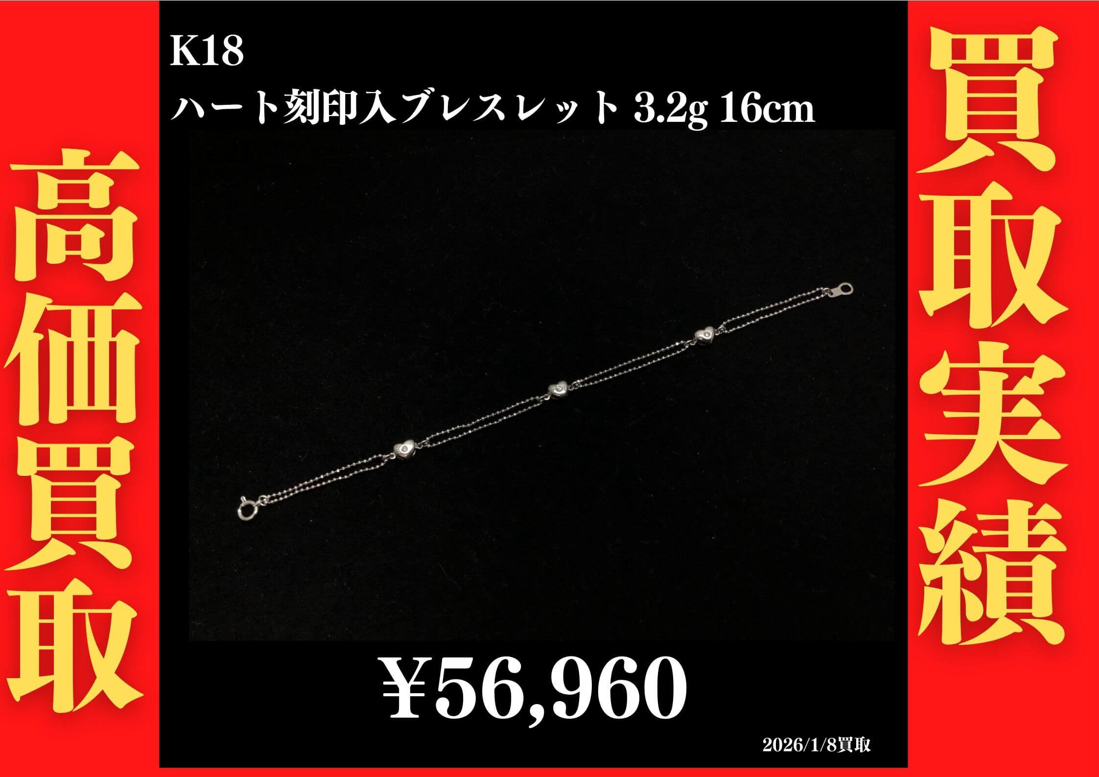 K18 ハート刻印入ブレスレット 3.2g 16cm 56,960円でお買取させていただきました！