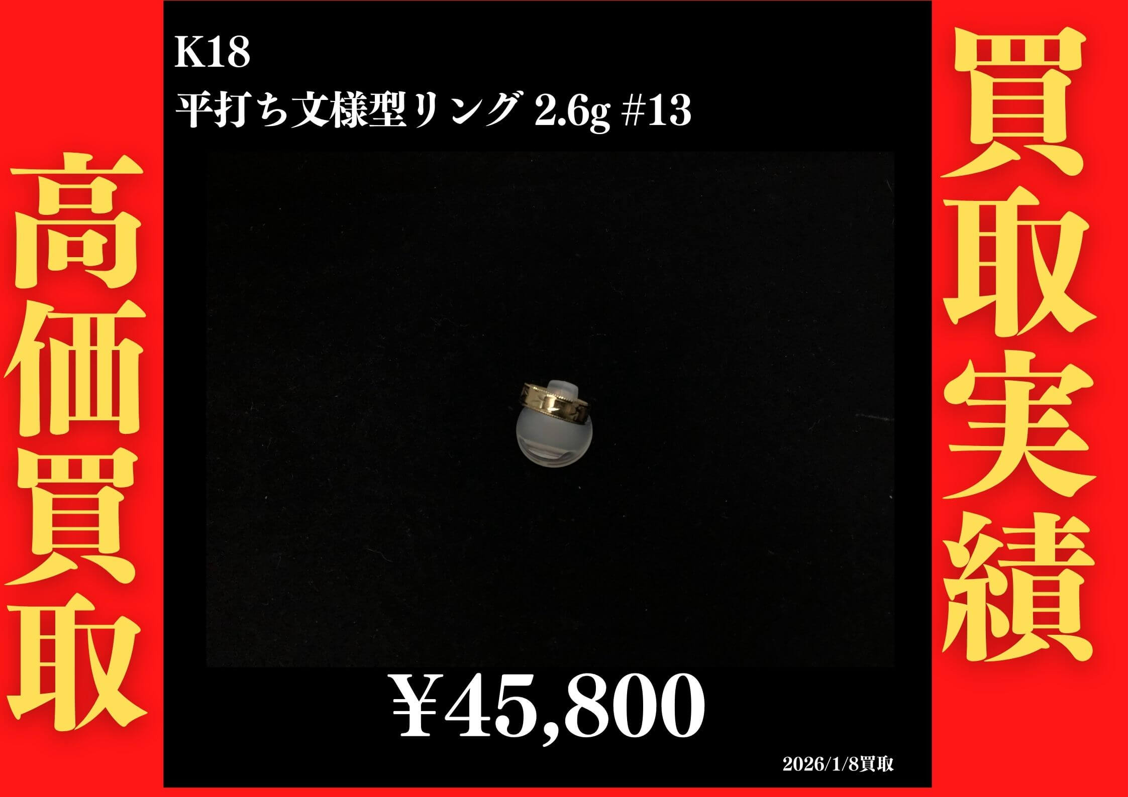 K18 平打ち文様型リング 2.6g #13 45,800円でお買取させていただきました！