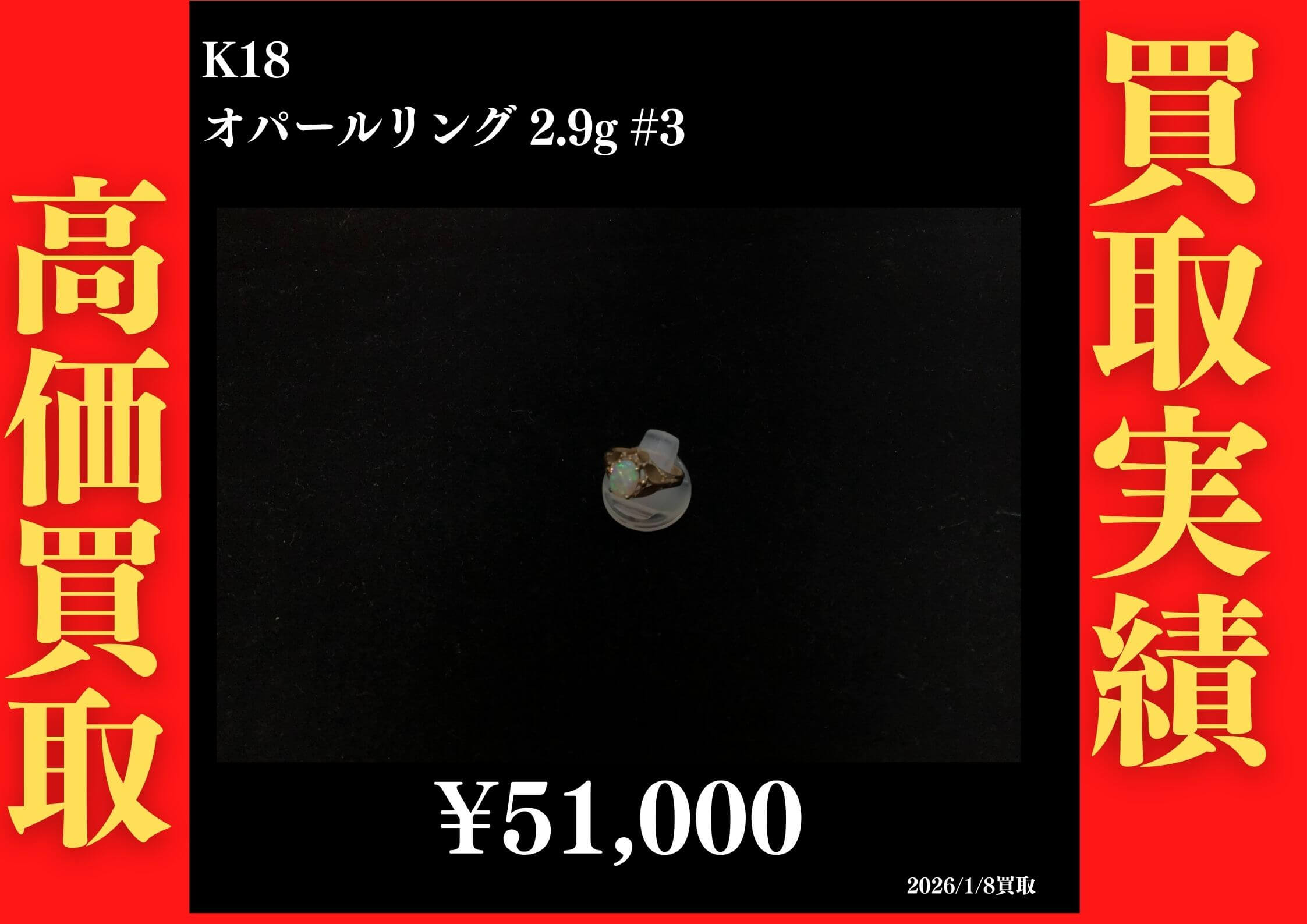 K18 オパールリング 2.9g #3　51,000円でお買取させていただきました！