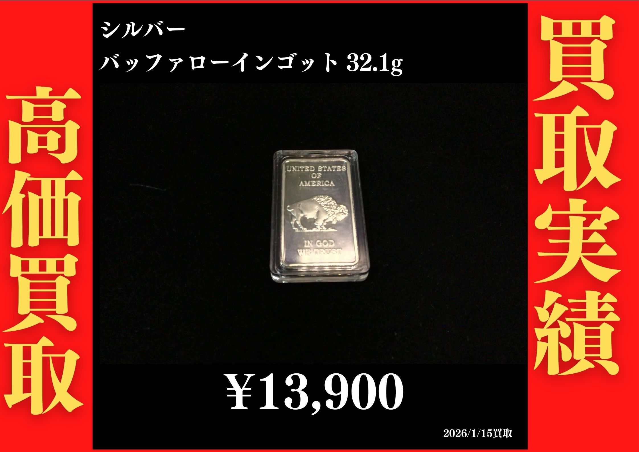 バッファローインゴット32.1g 13,900円でお買取させていただきました！