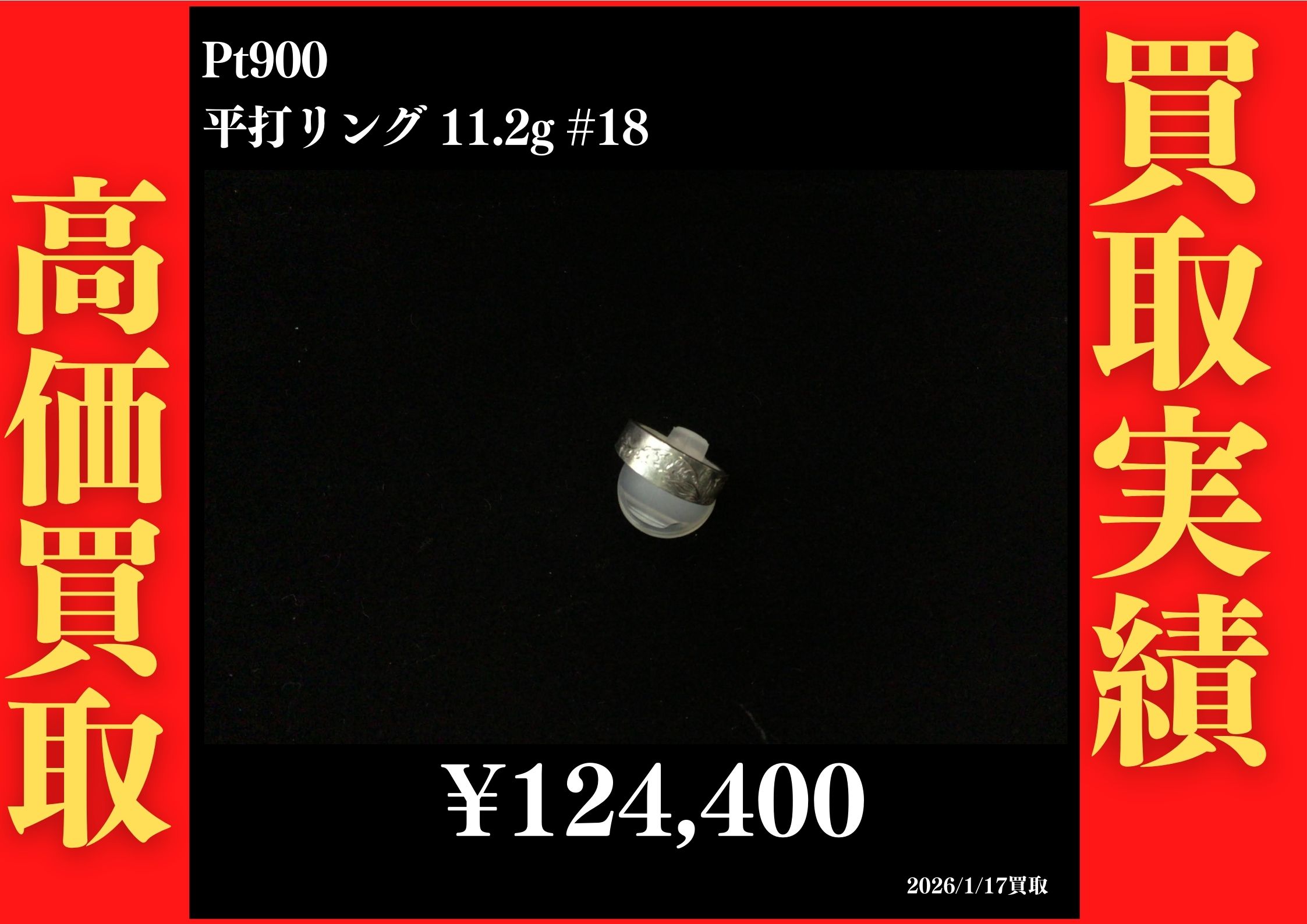 Pt900 平打リング 11.2g #18 124,400円でお買取させていただきました！