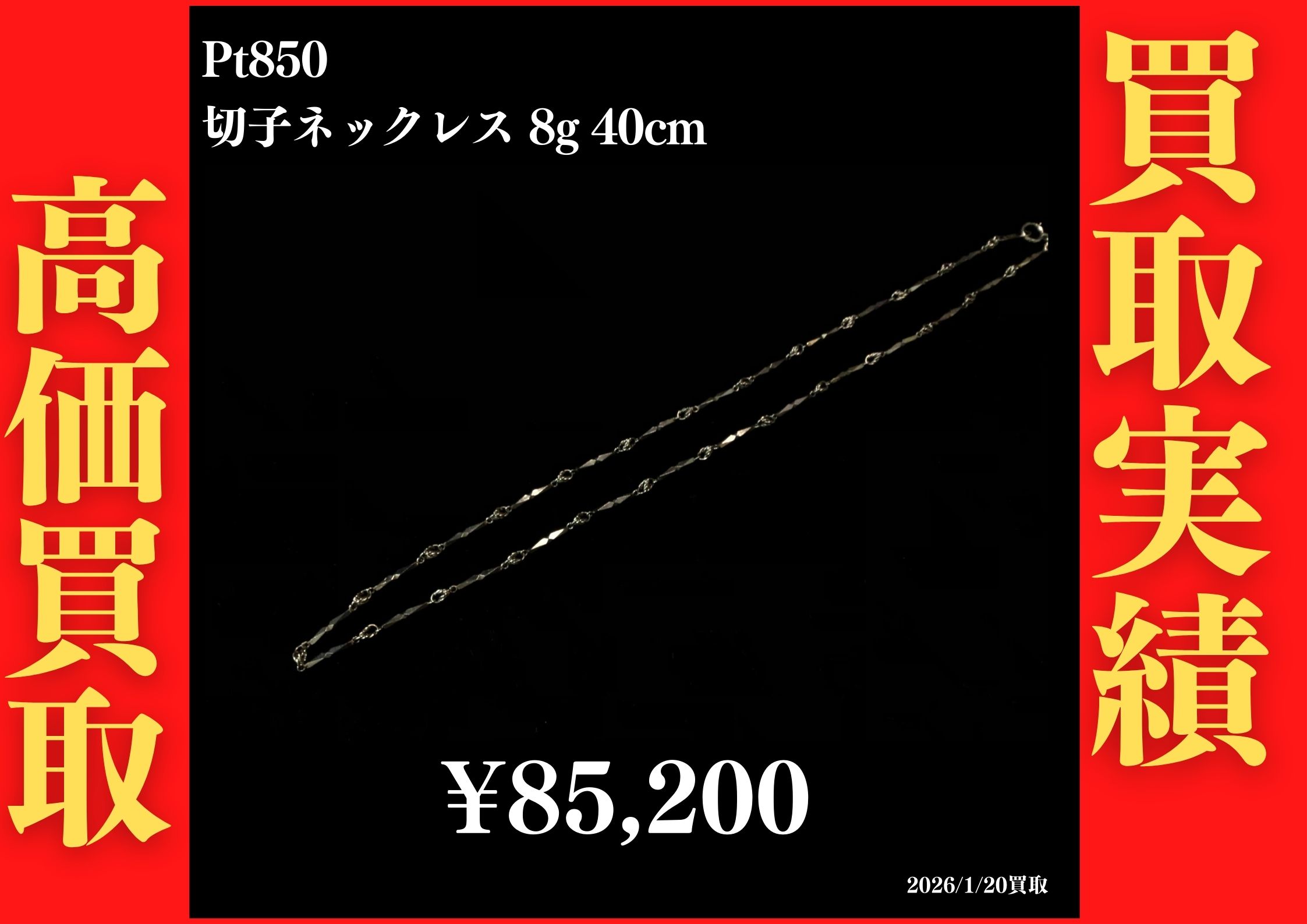 PT850 切子ネックレス 8g 40cm 85,200円でお買取させていただきました！