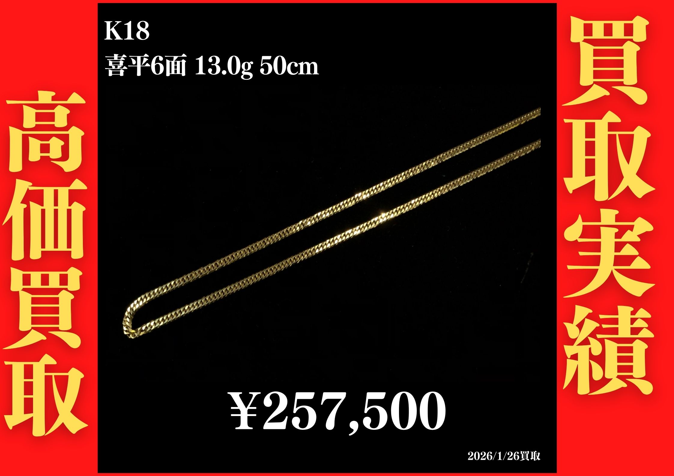 K18 喜平6面 13.0g 50cm 257,500円でお買取させていただきました！