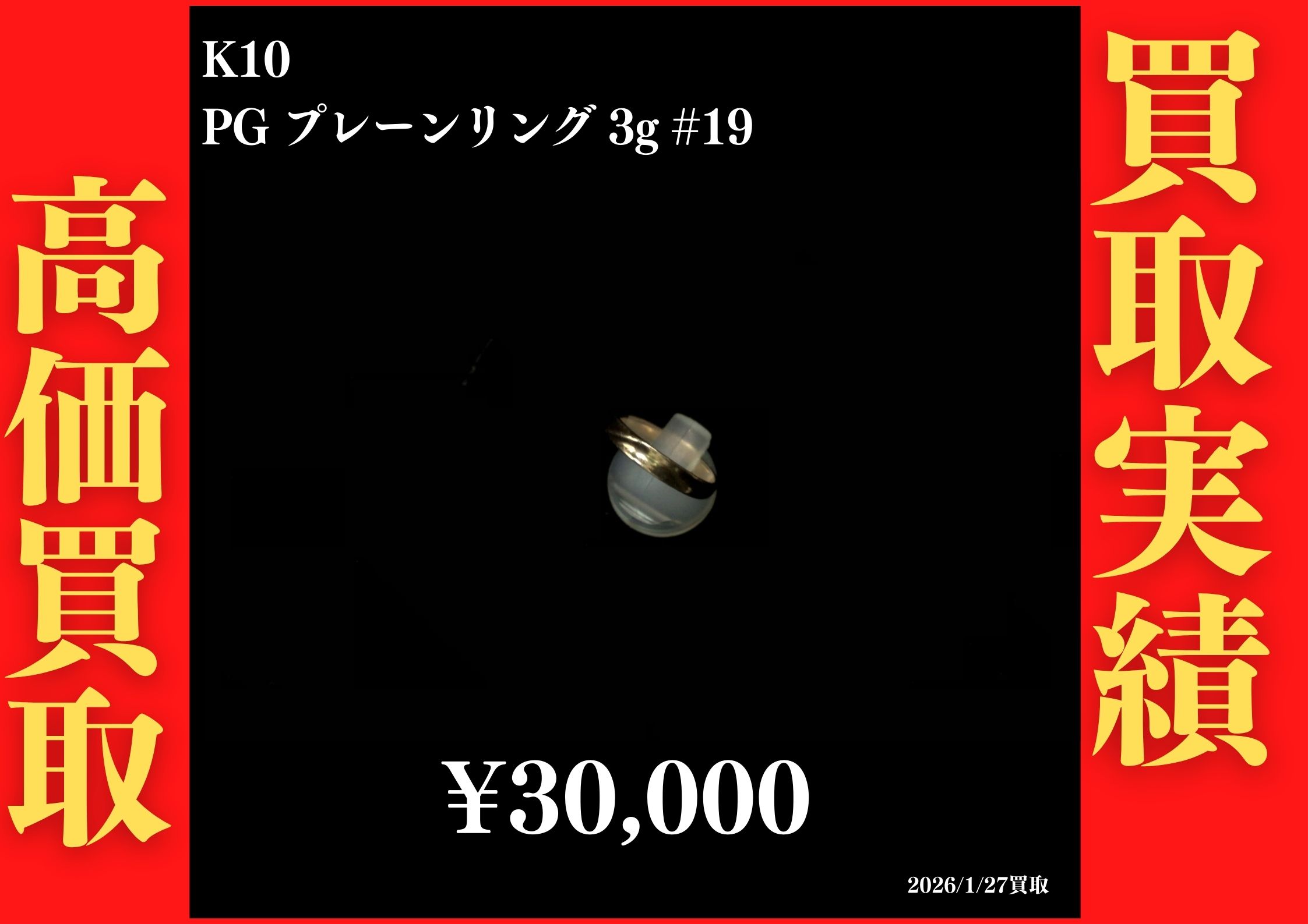 K10 PG プレーンリング 3g #19 30,000円でお買取させていただきました！