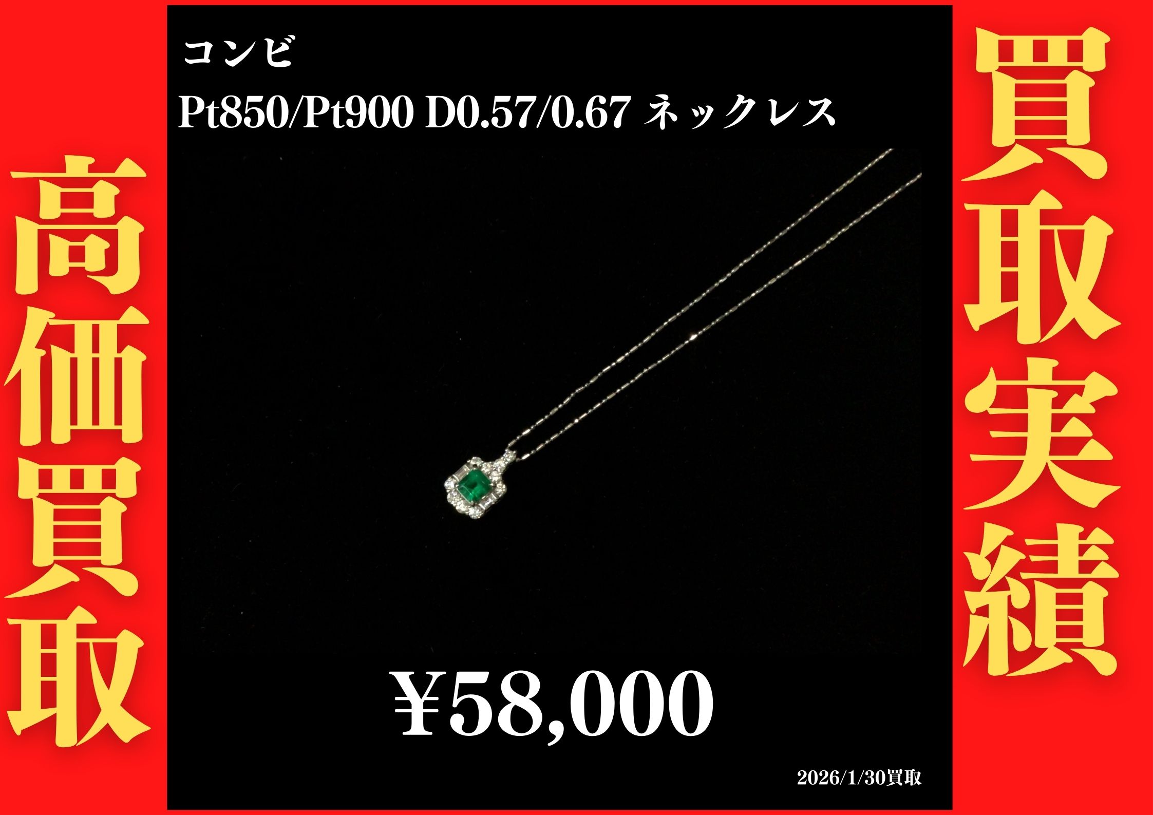 コンビ Pt850/Pt900 D0.57/0.67ネックレス 44cm 58,000円でお買取させていただきました！