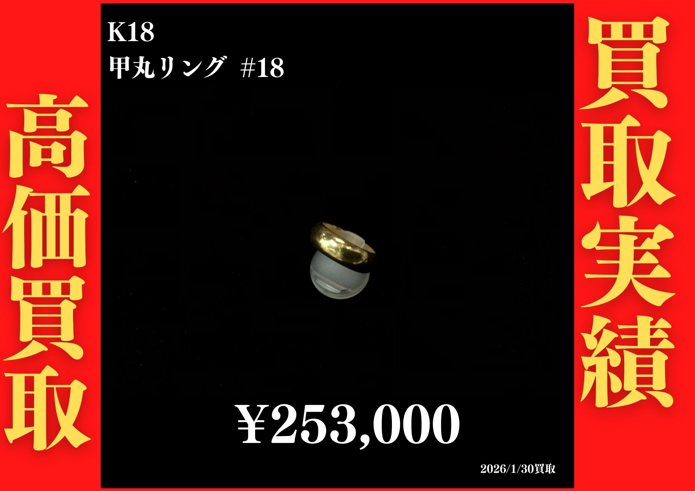K18 甲丸リング #18 253,000円でお買取させていただきました！
