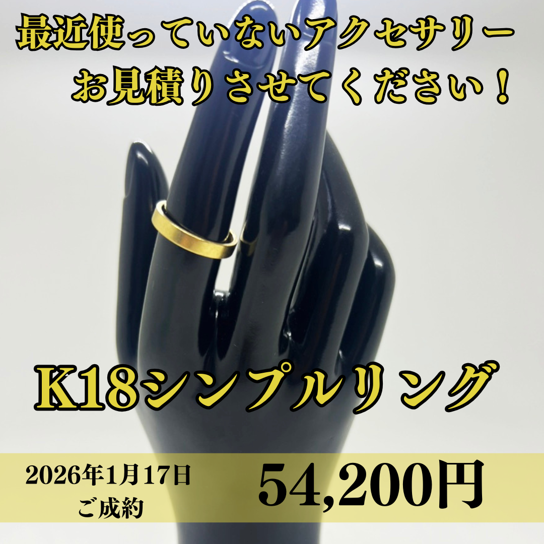 K18のリングを54200円でお買取りさせていただきました！