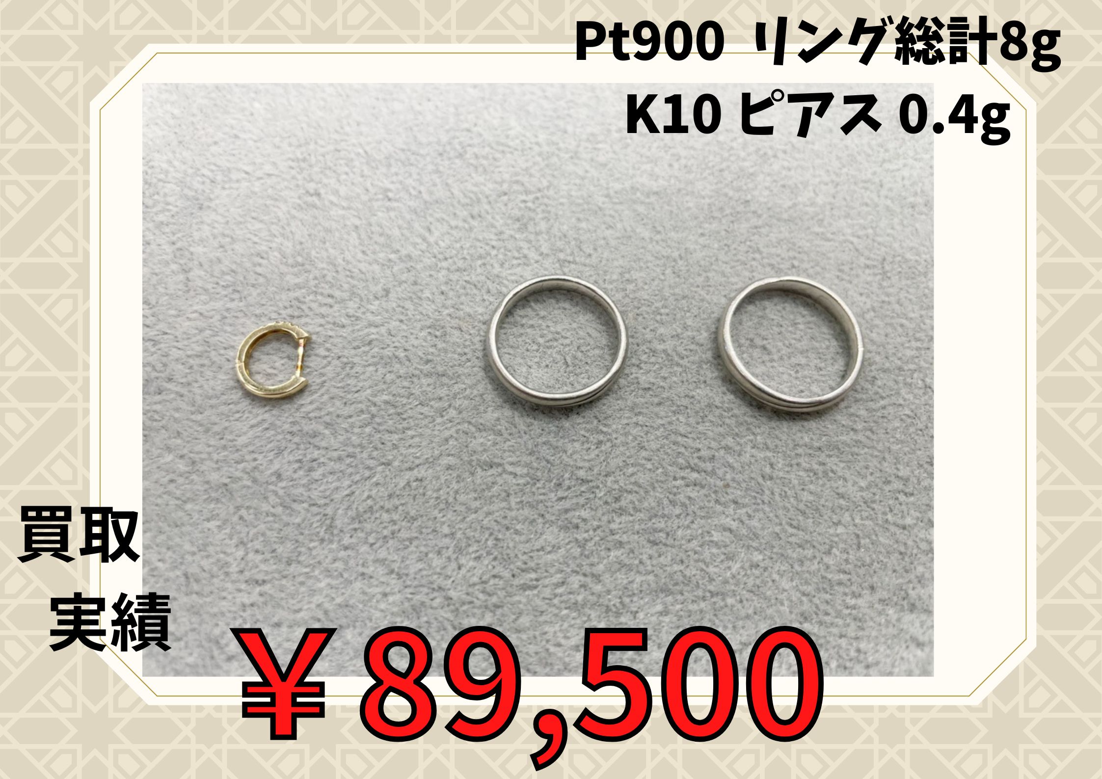 Pt900  リング総計8g K10 ピアス 0.4g ￥89.500でお買取りさせていただきました