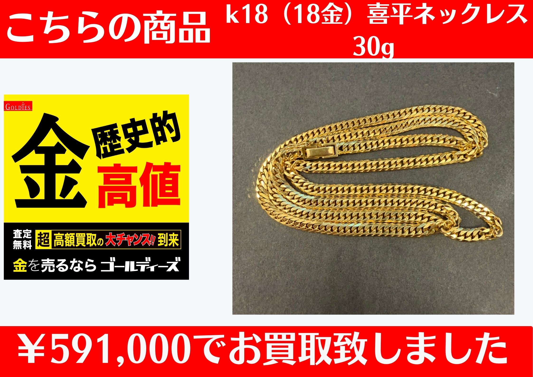 こちらK18 喜平ネックレス 30gで￥591,000でお買取をさせていただきました！