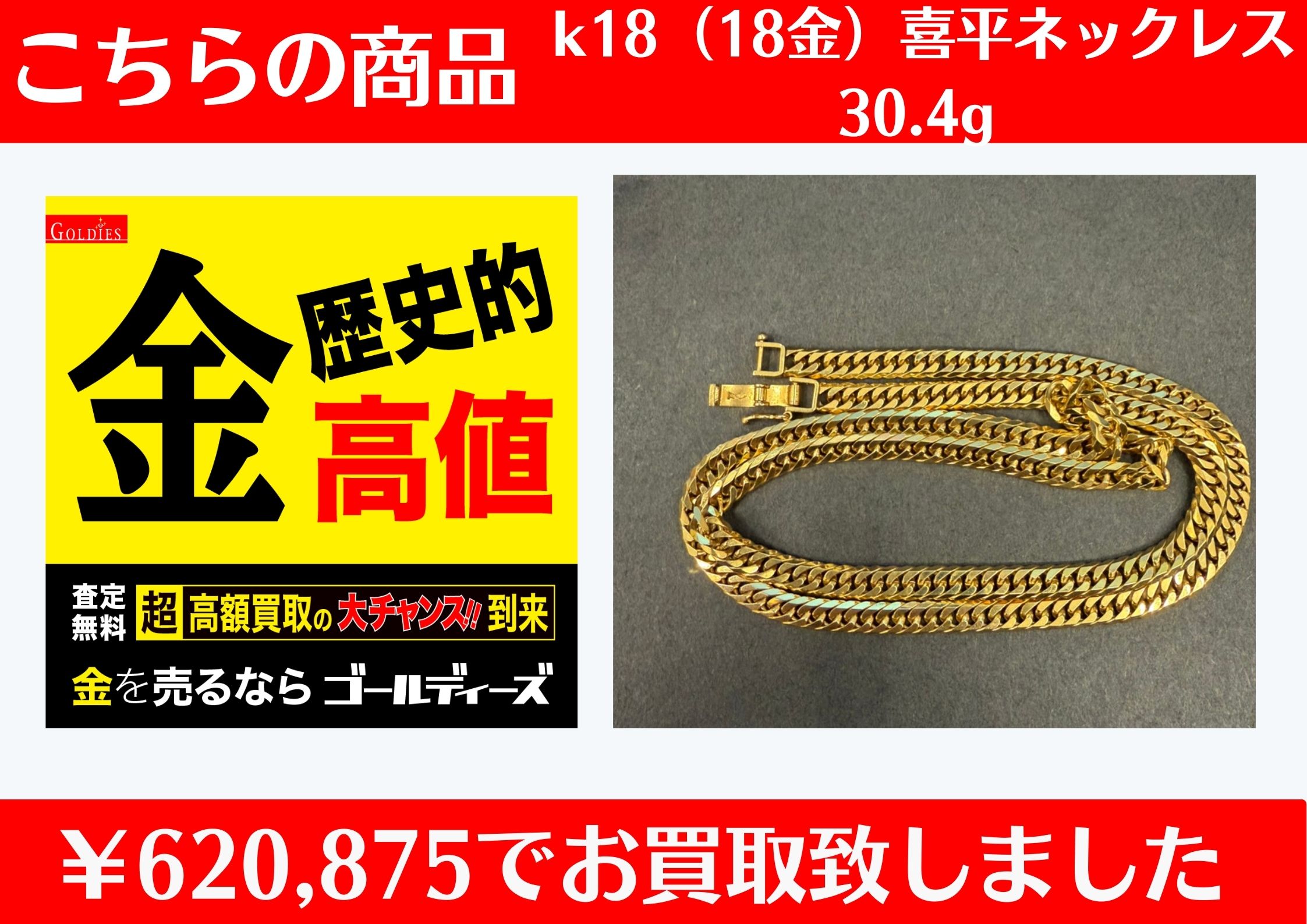 こちらK18 ネックレ30.4g￥620,875でお買取をさせていただきました！