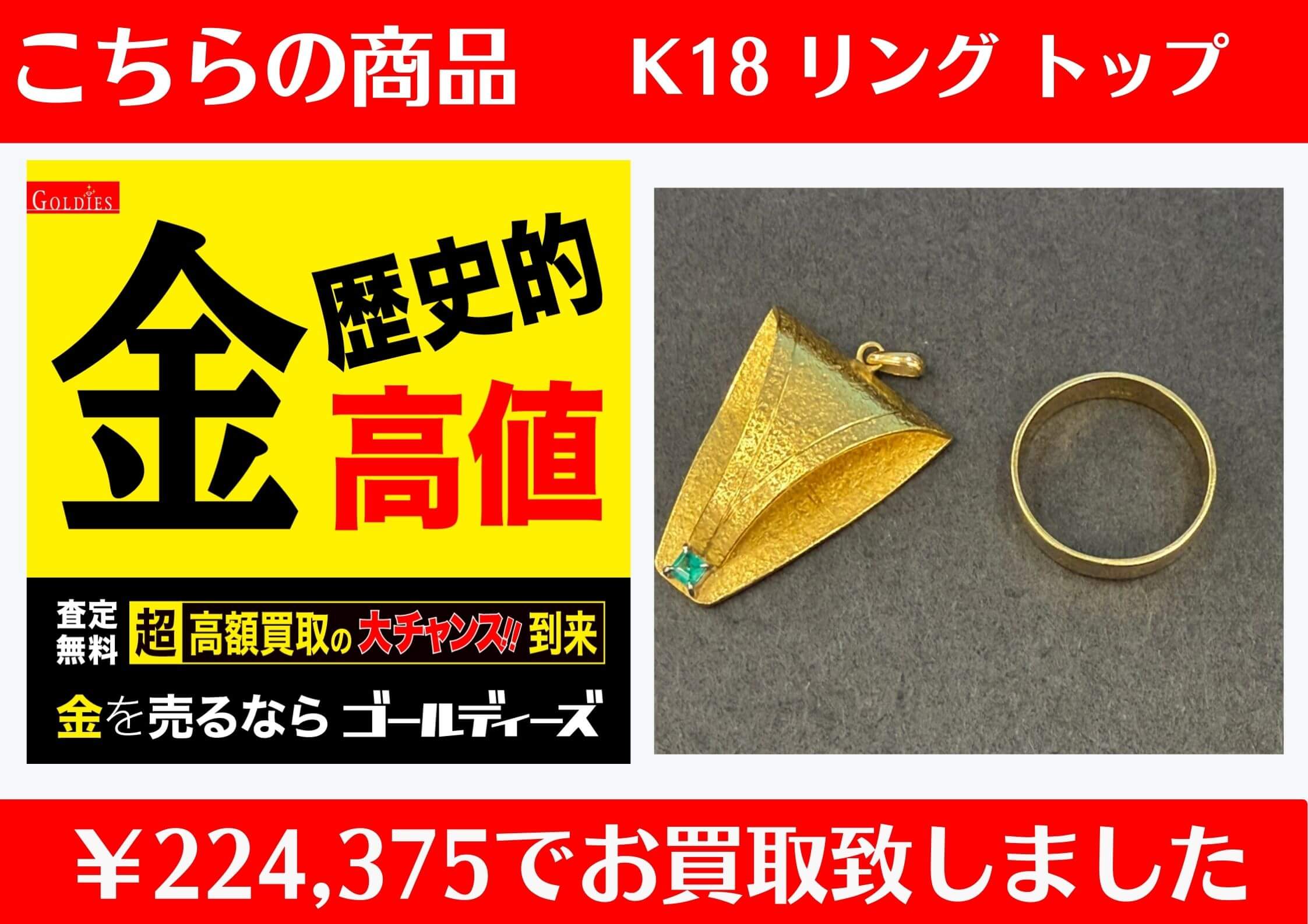こちら K18 （18金）2点 12.5g￥224,375でお買取をさせていただきました！