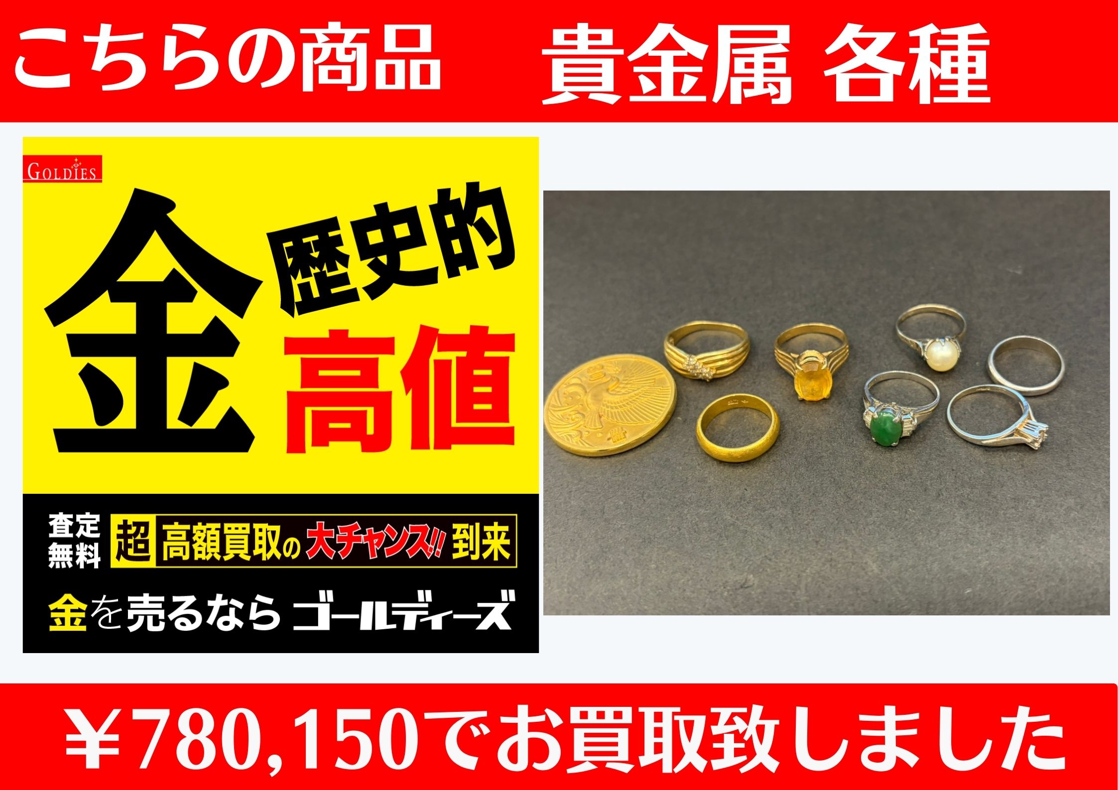こちら貴金属 各種で￥780,150でお買取をさせていただきました！