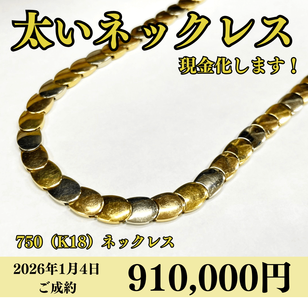 750刻印（18金）ネックレスを910,000円で買いました！