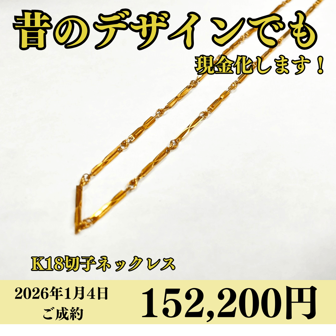 18金（K18）ネックレスを152,200円で買いました！