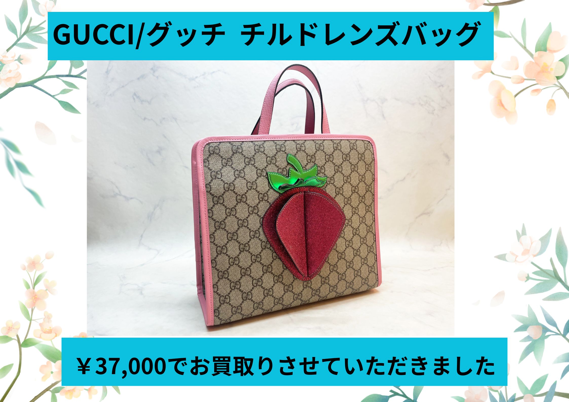 GUCCI/グッチ  チルドレンズバッグ 37,000でお買取りさせていただきました