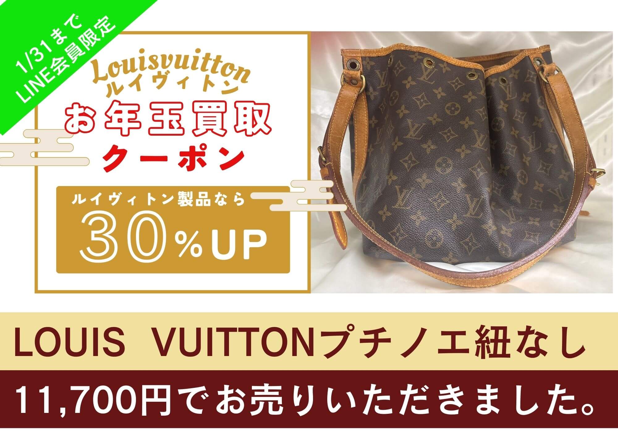 ルイヴィトン　プチノエ 11,700円でお売りいただきました。  LOUIS VUITTON買取30％UP！ 1/31まで！ LINEクーポンは期間中何度でもご利用いただけます！