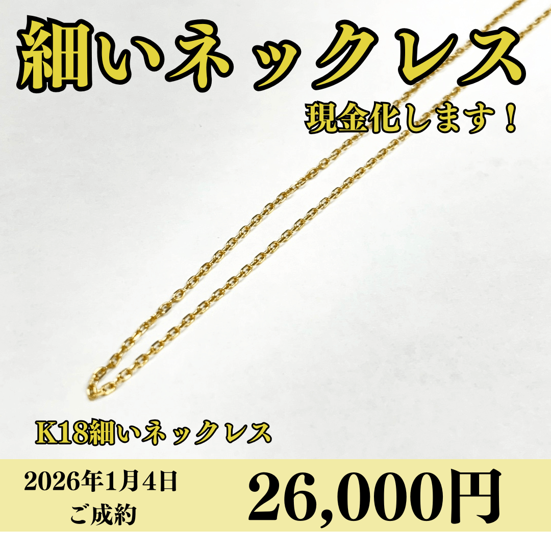 18金（K18）ネックレスを26,000円で買いました！