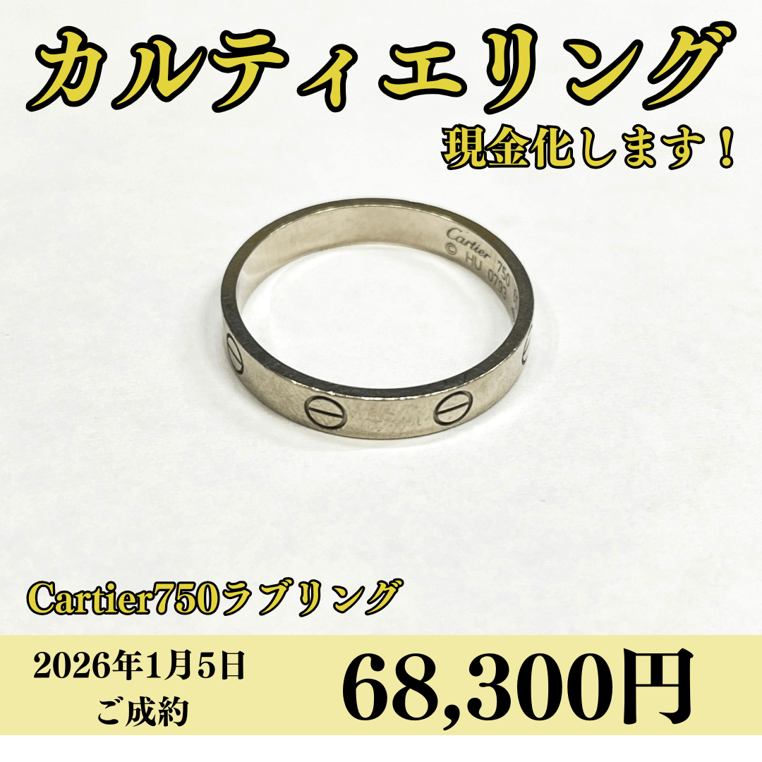 18金（K18）カルティエ ラブリングを68,300円で買いました！